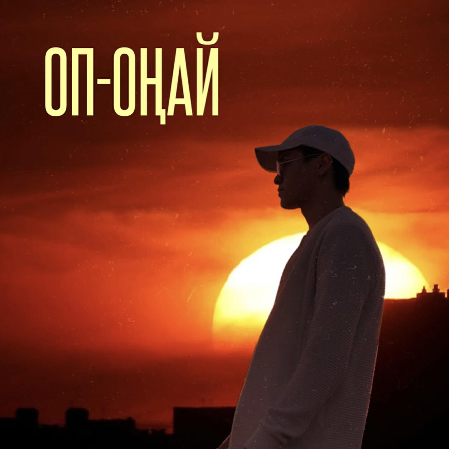Релиз Оп-Оңай