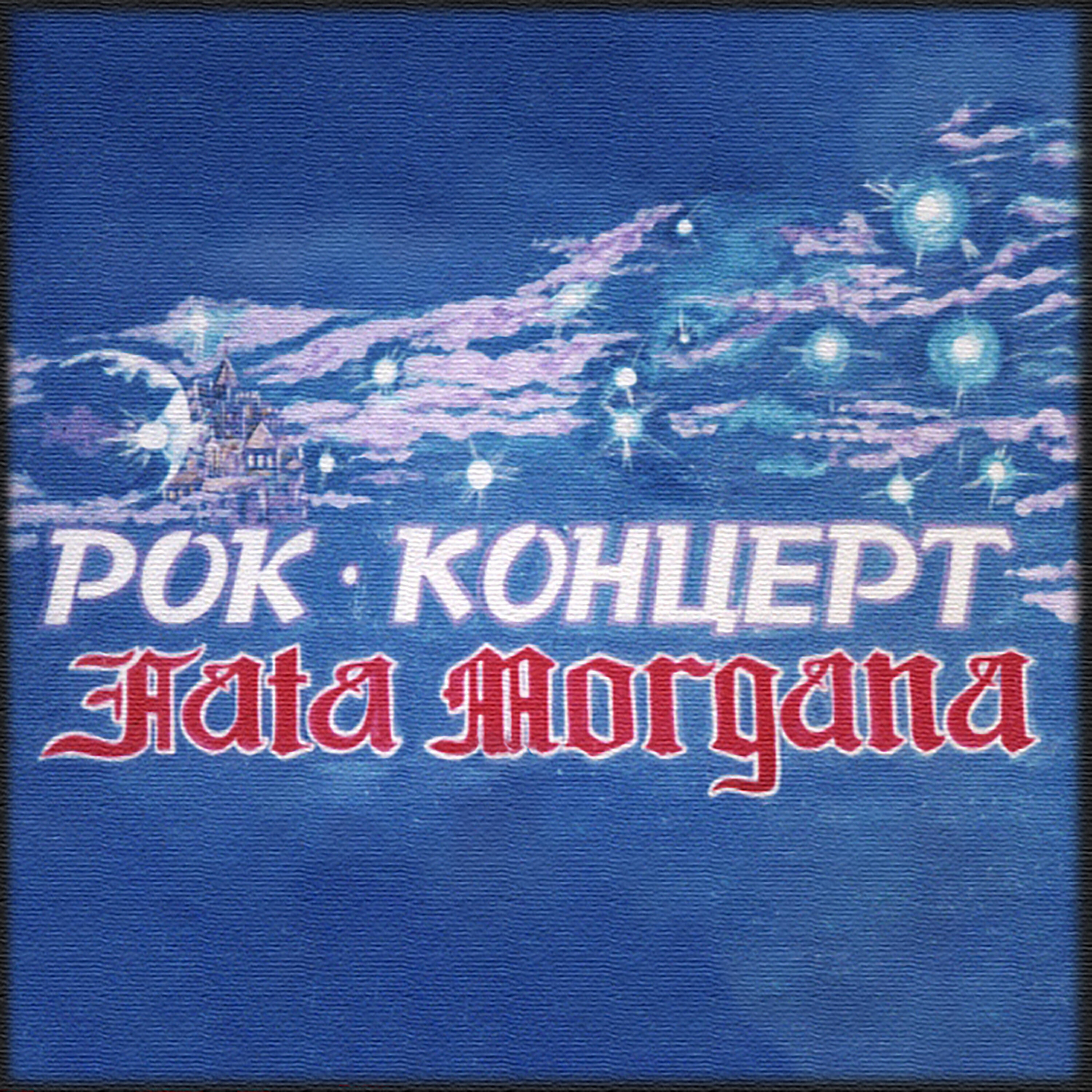 Постер альбома Рок-концерт
