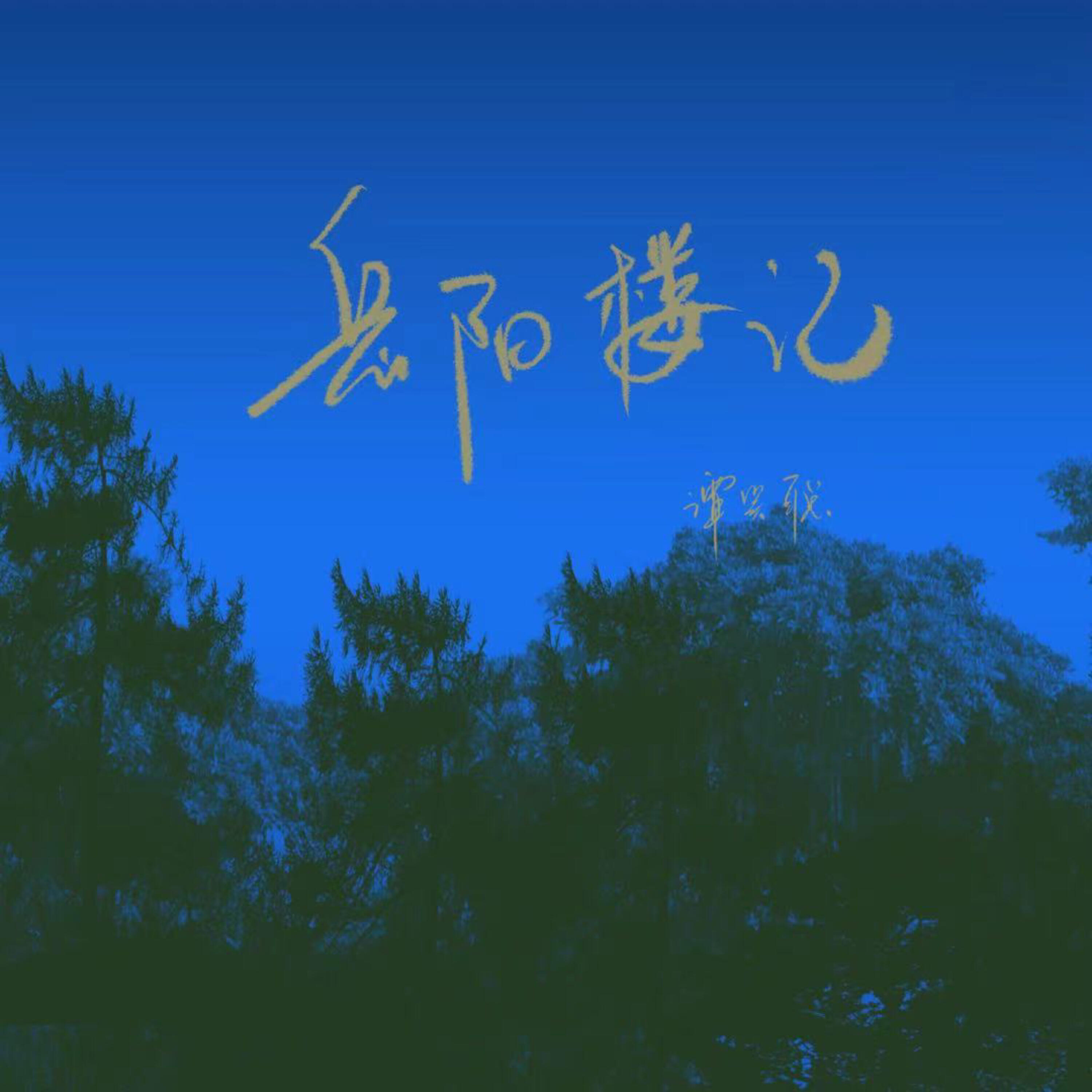 Постер альбома 岳阳楼记