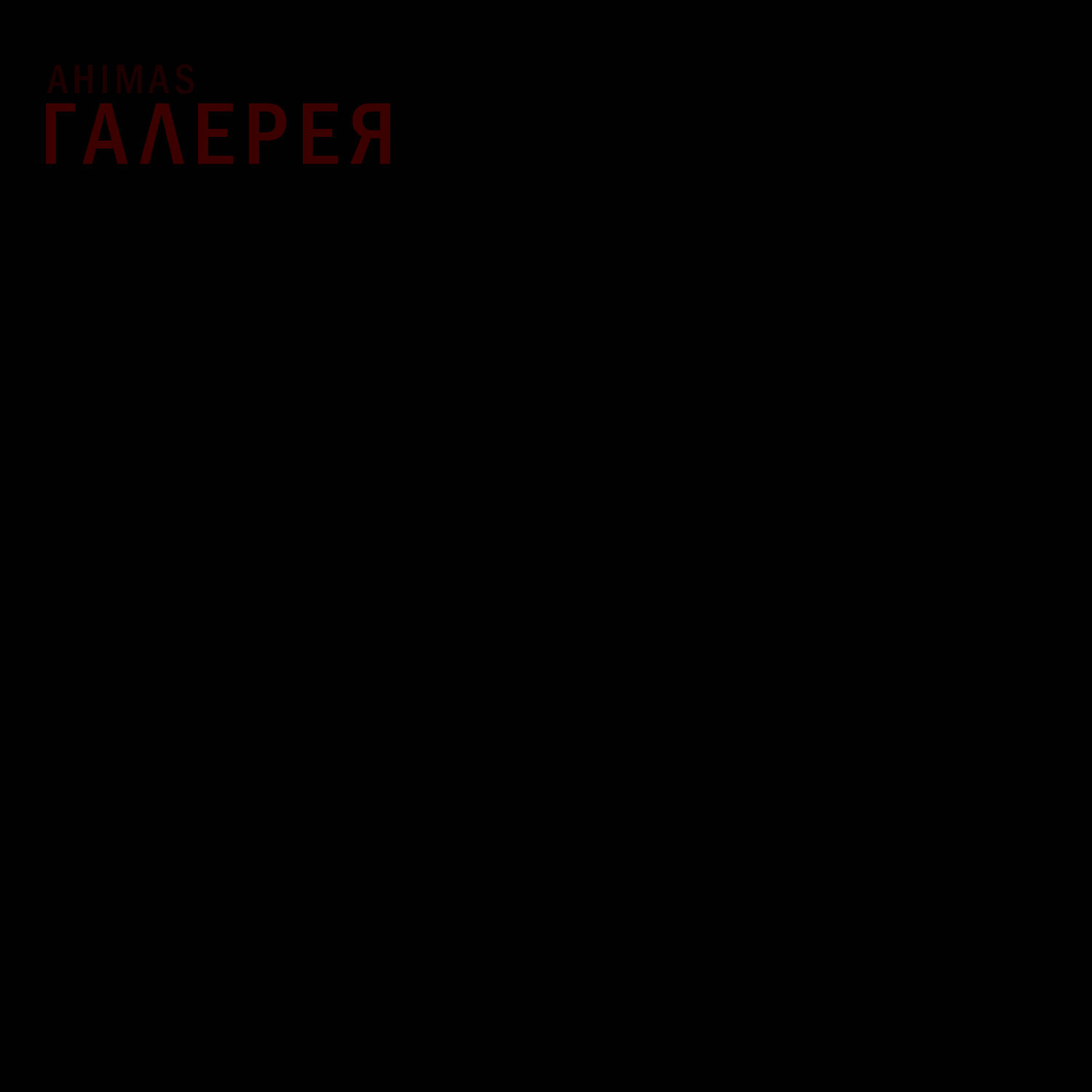 Релиз Галерея