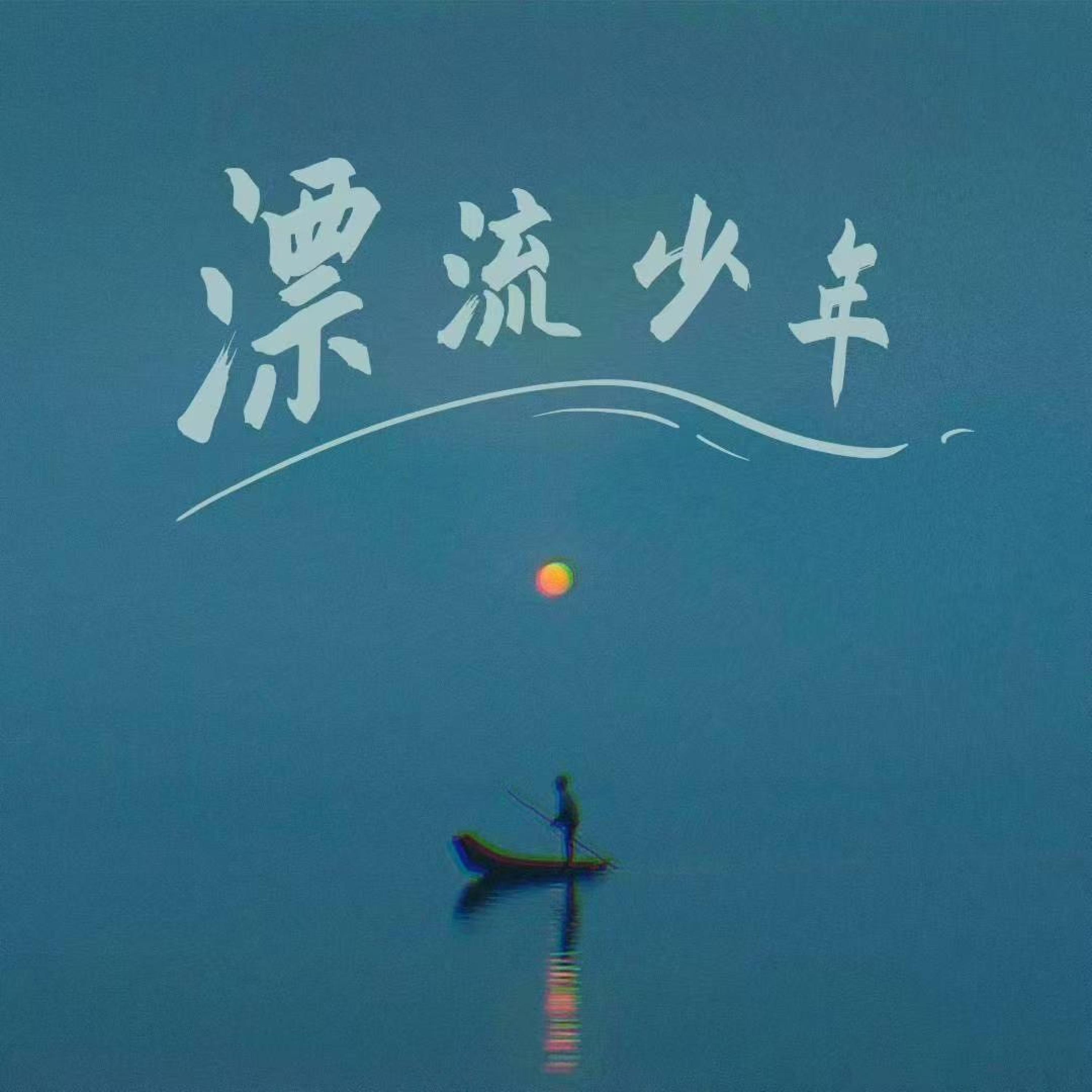 Релиз 漂流少年