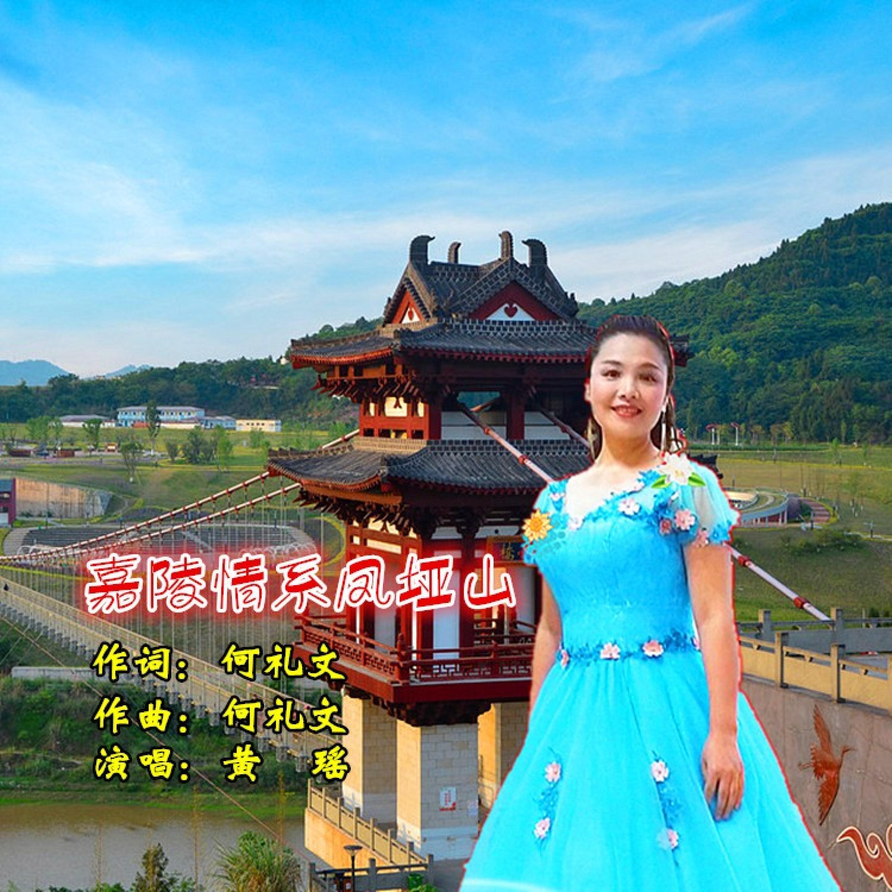 Релиз 嘉陵情系凤垭山