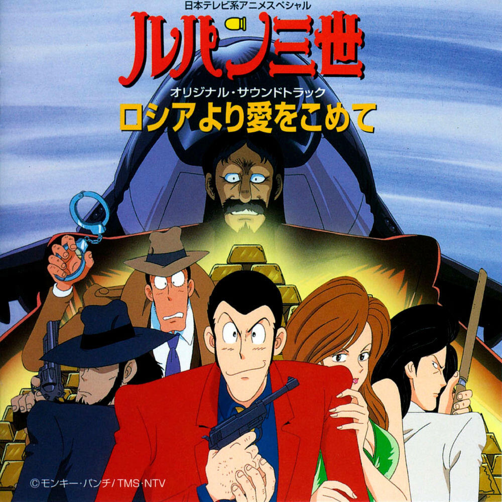 Релиз LUPIN THE THIRD FROM SIBERIA WITH LOVE Original Soundtrack