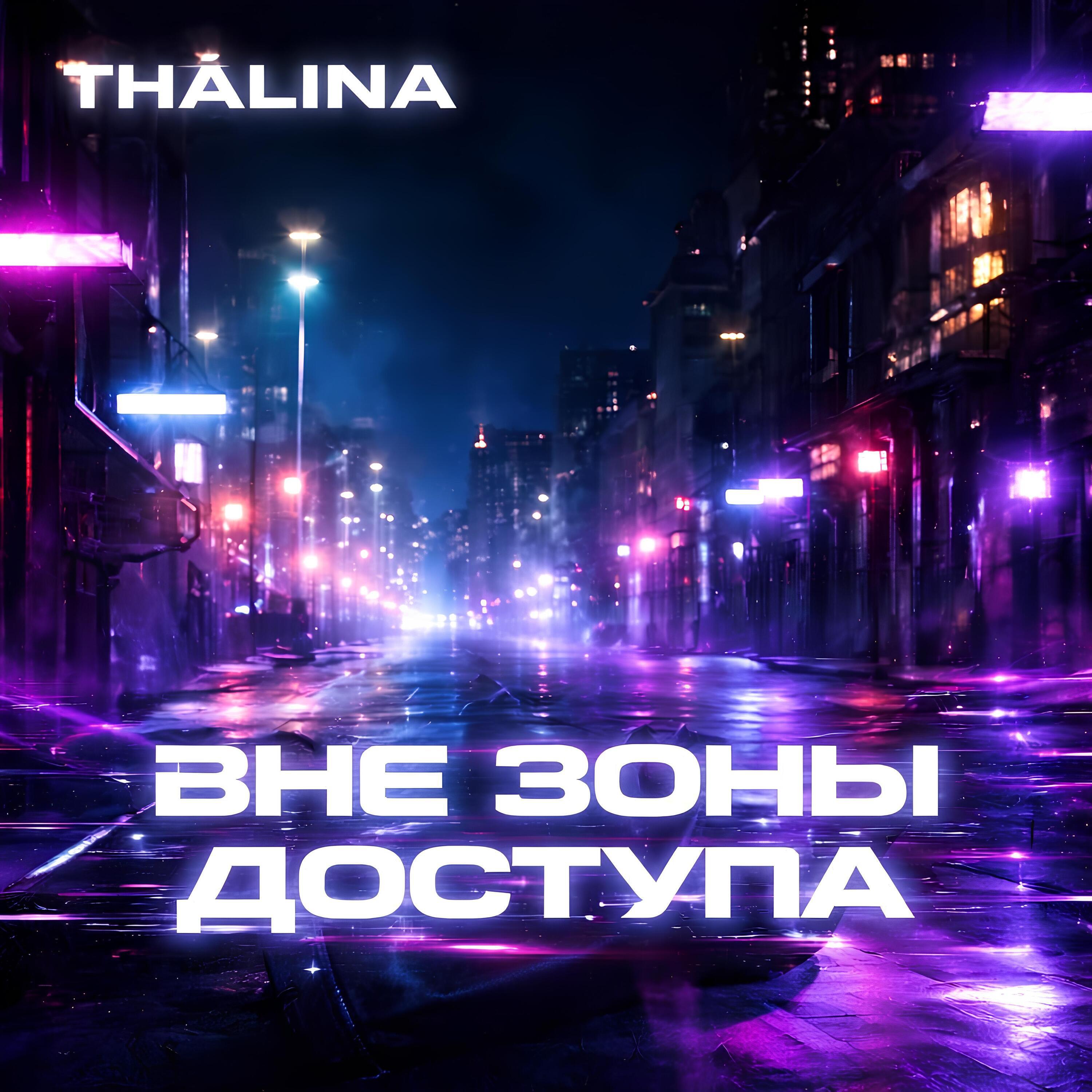 Релиз Вне зоны доступа
