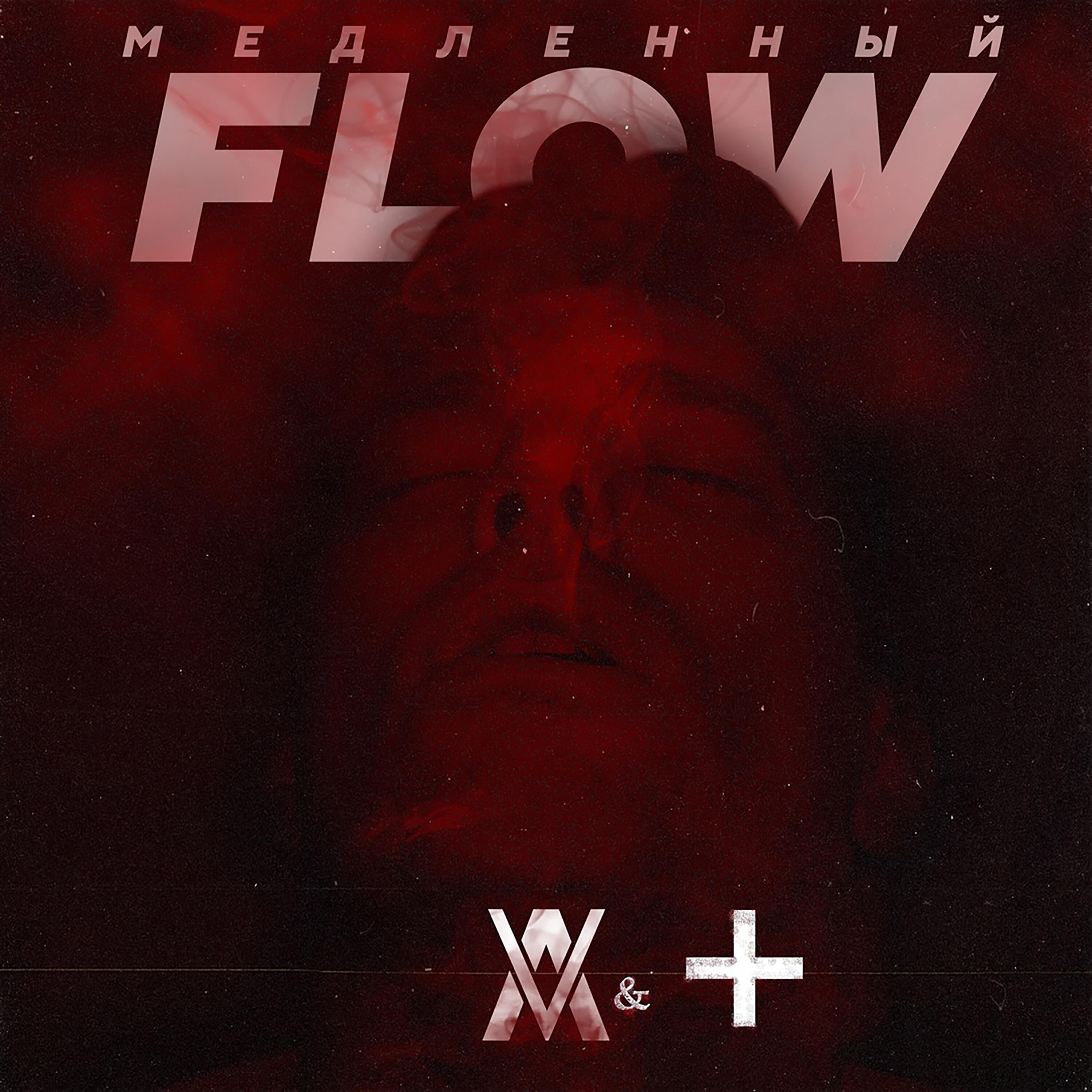 Релиз Медленный Flow