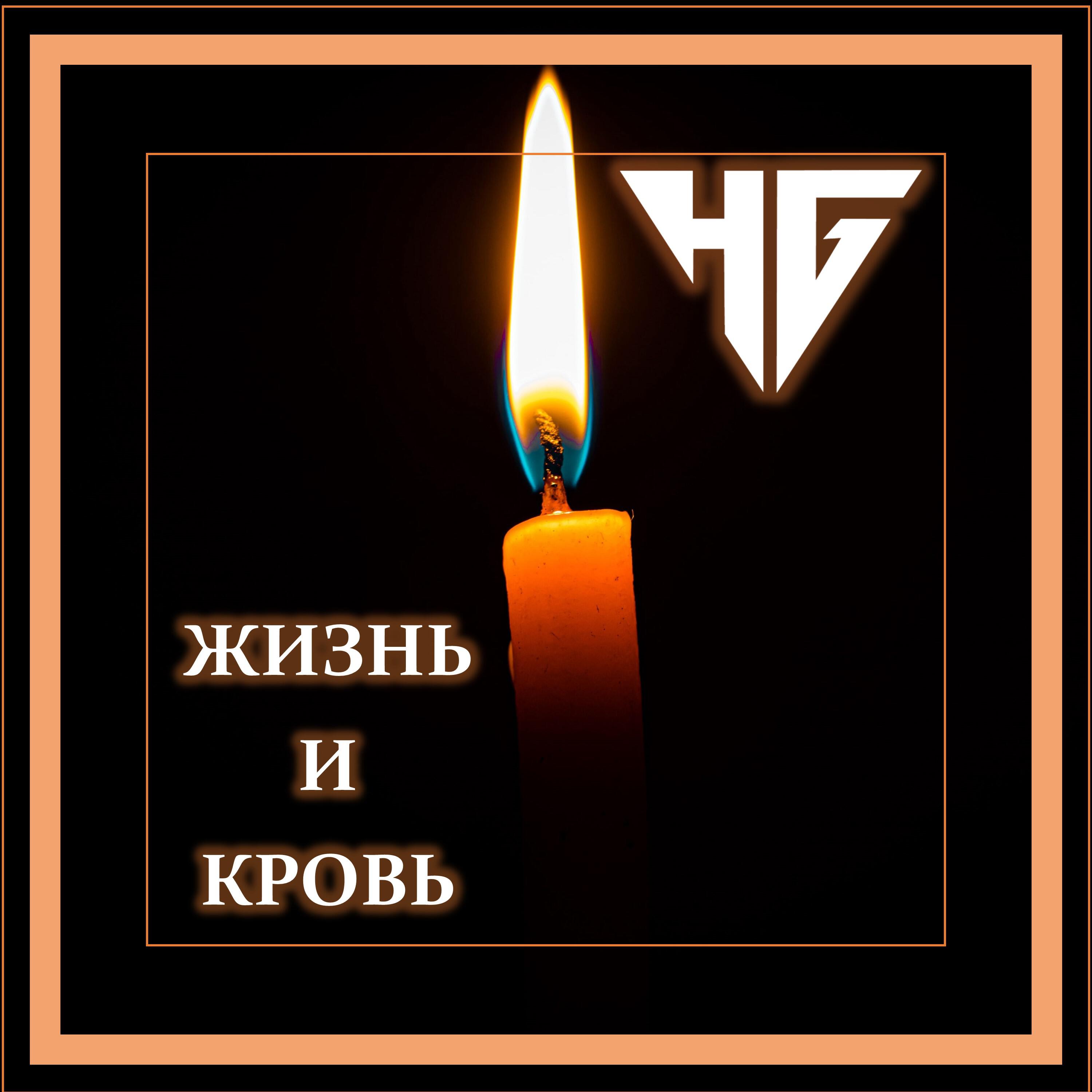 Релиз Жизнь и кровь