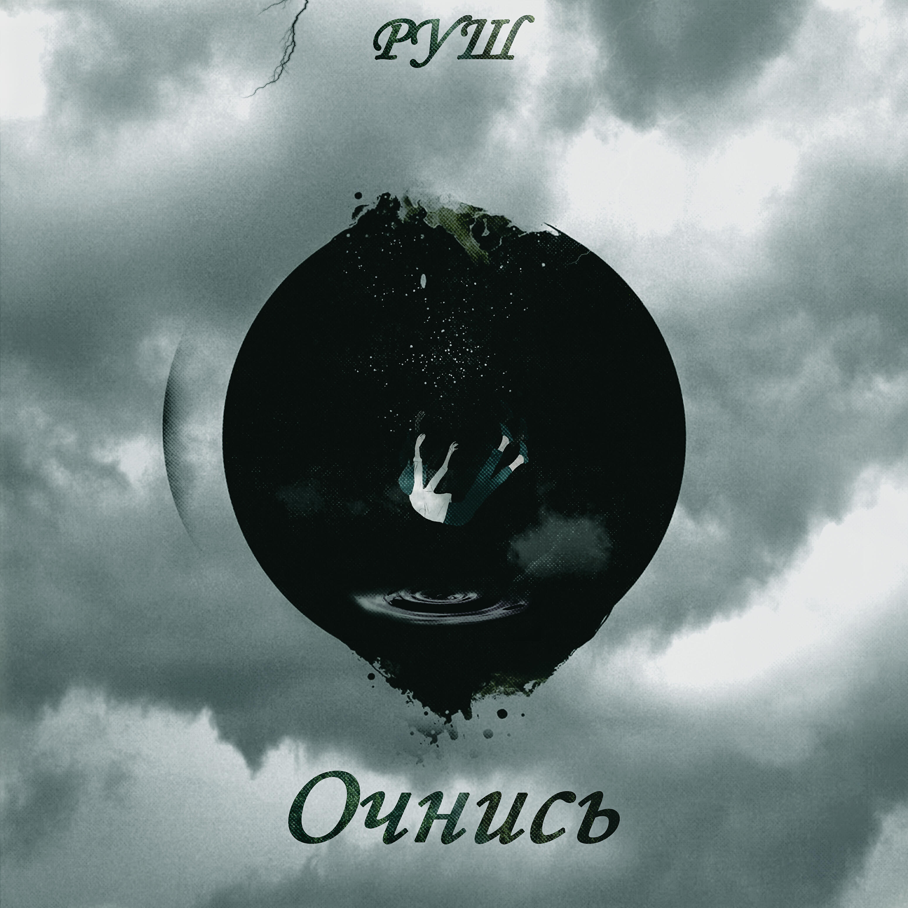 Релиз Очнись