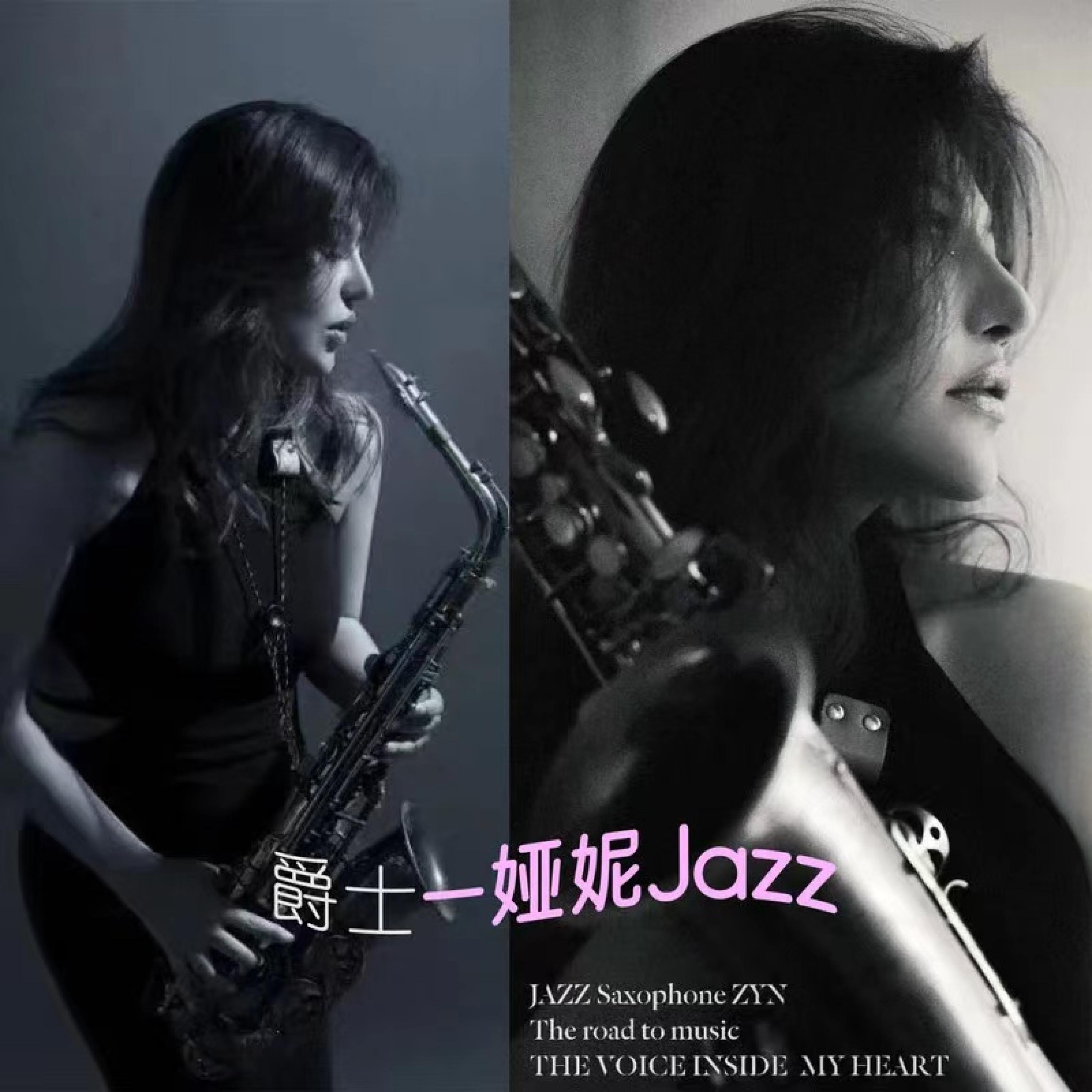 Релиз 娅妮Jazz