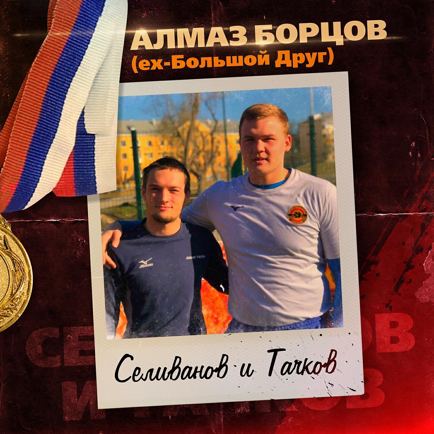 Релиз Селиванов и Тачков