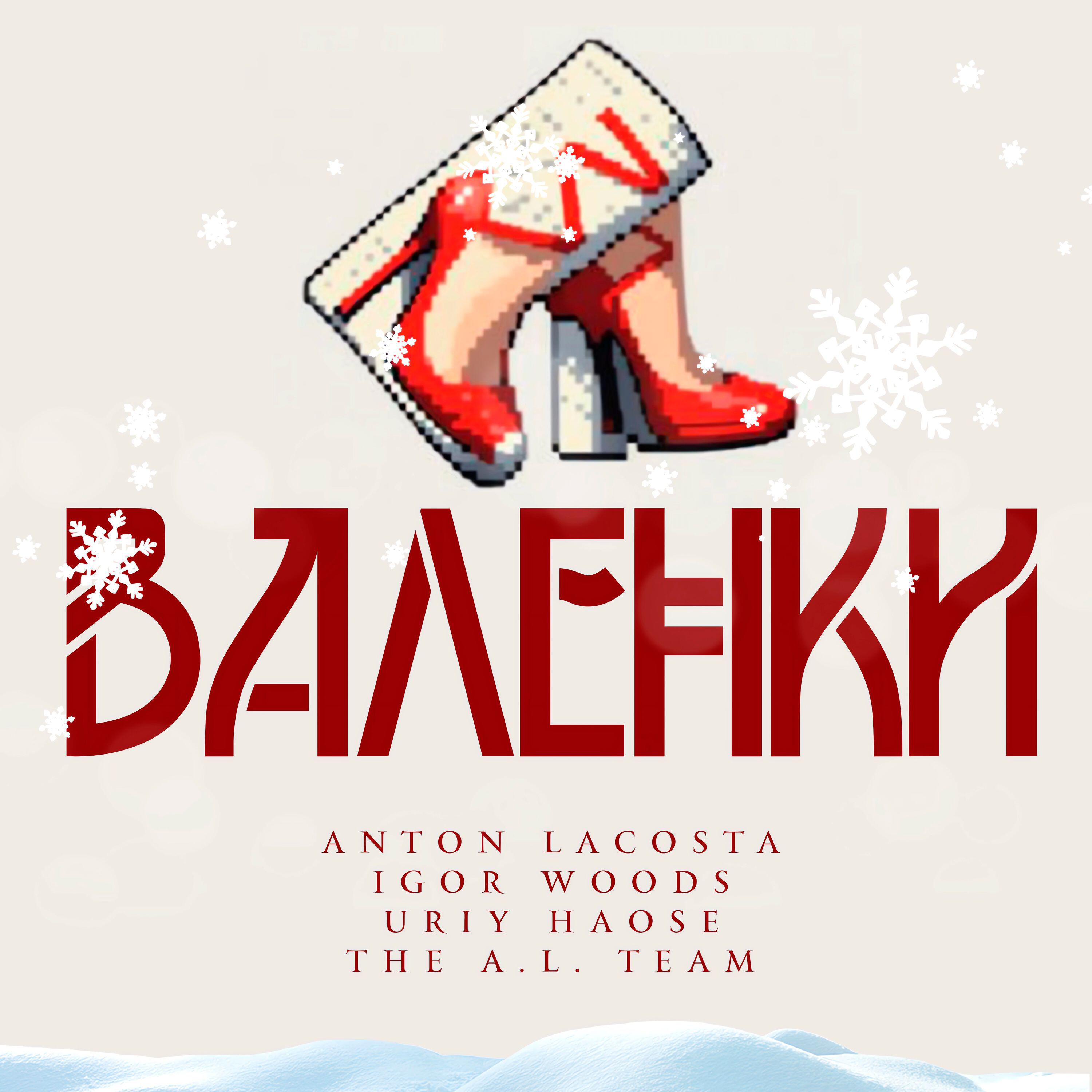 Релиз Валенки