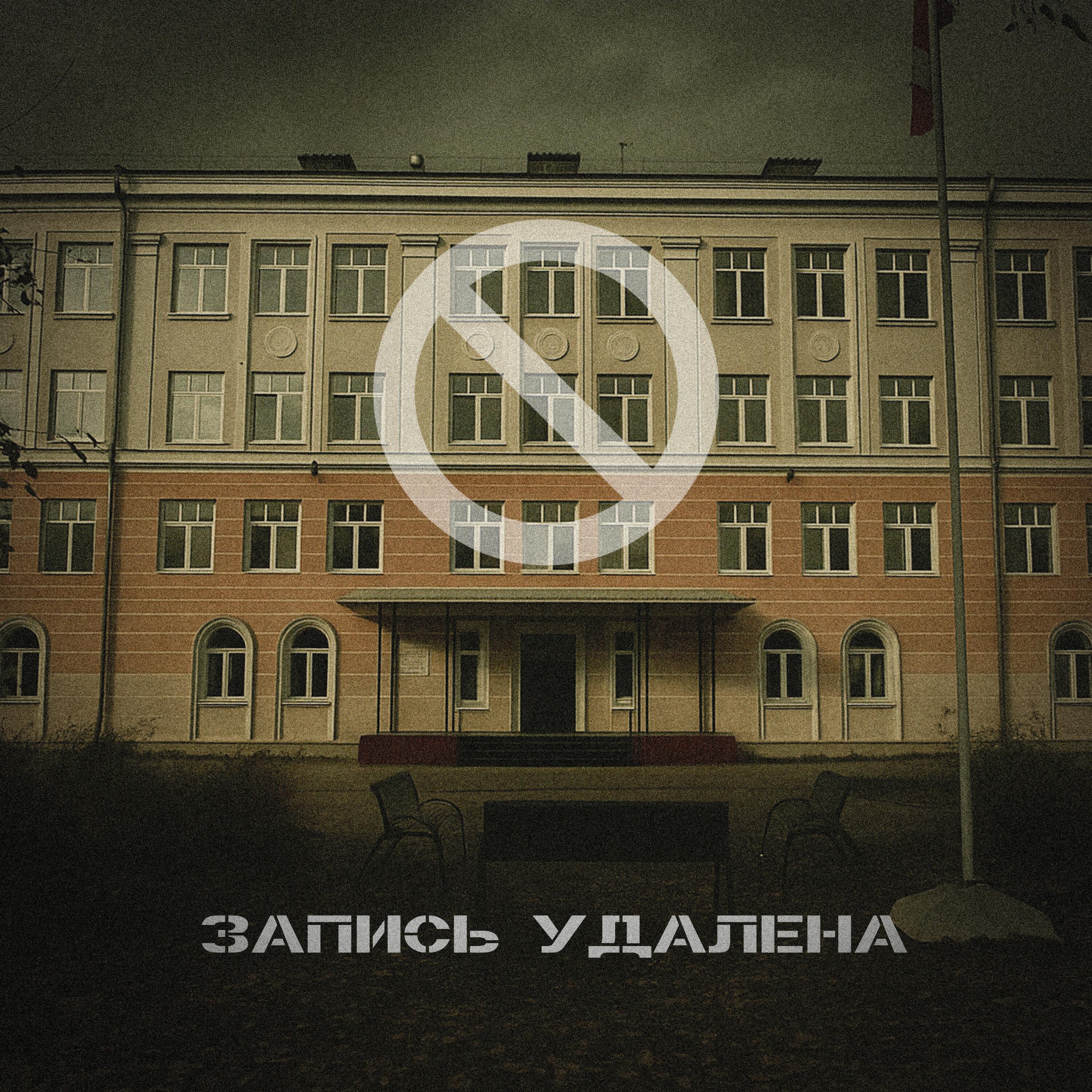 Релиз запись удалена