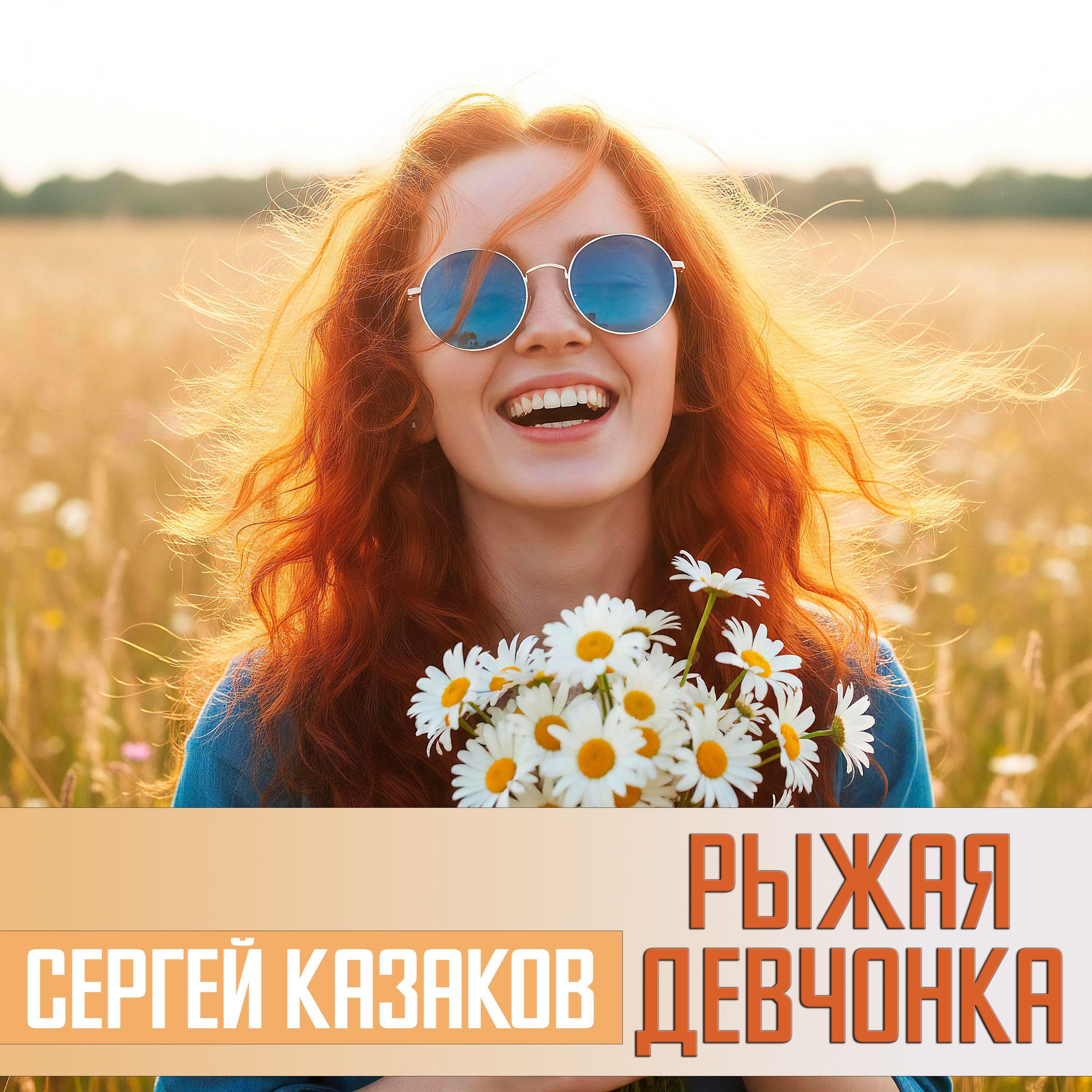 Релиз Рыжая девчонка