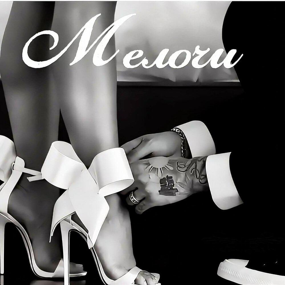 Релиз Мелочи