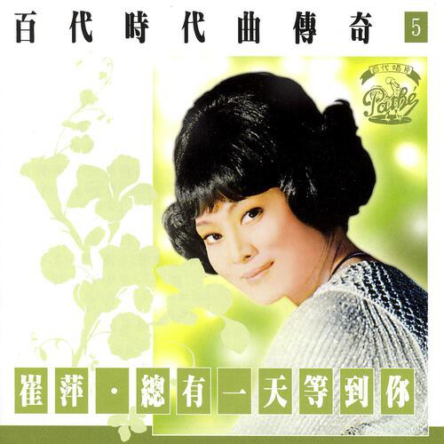 Релиз Bai Dai Shi Dai Qu Chuan Qi Vol. 5 Tsui Ping