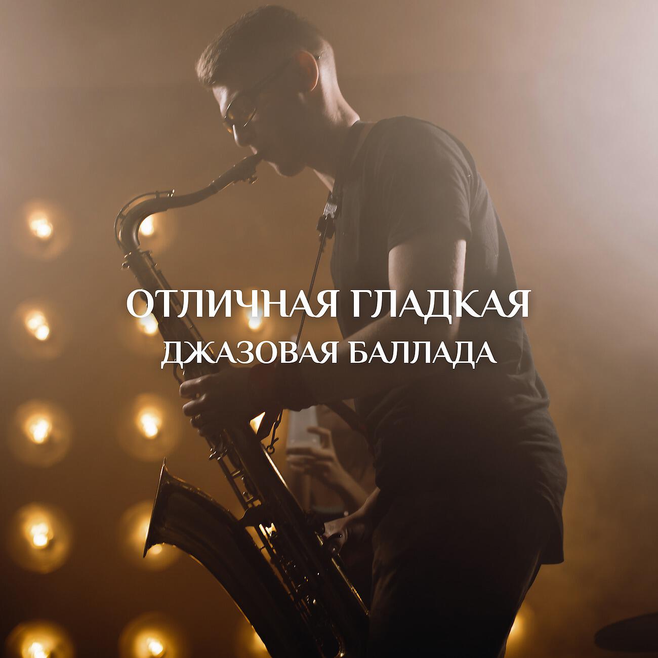 Постер альбома Отличная гладкая джазовая баллада - Bgm для глубокого фокуса