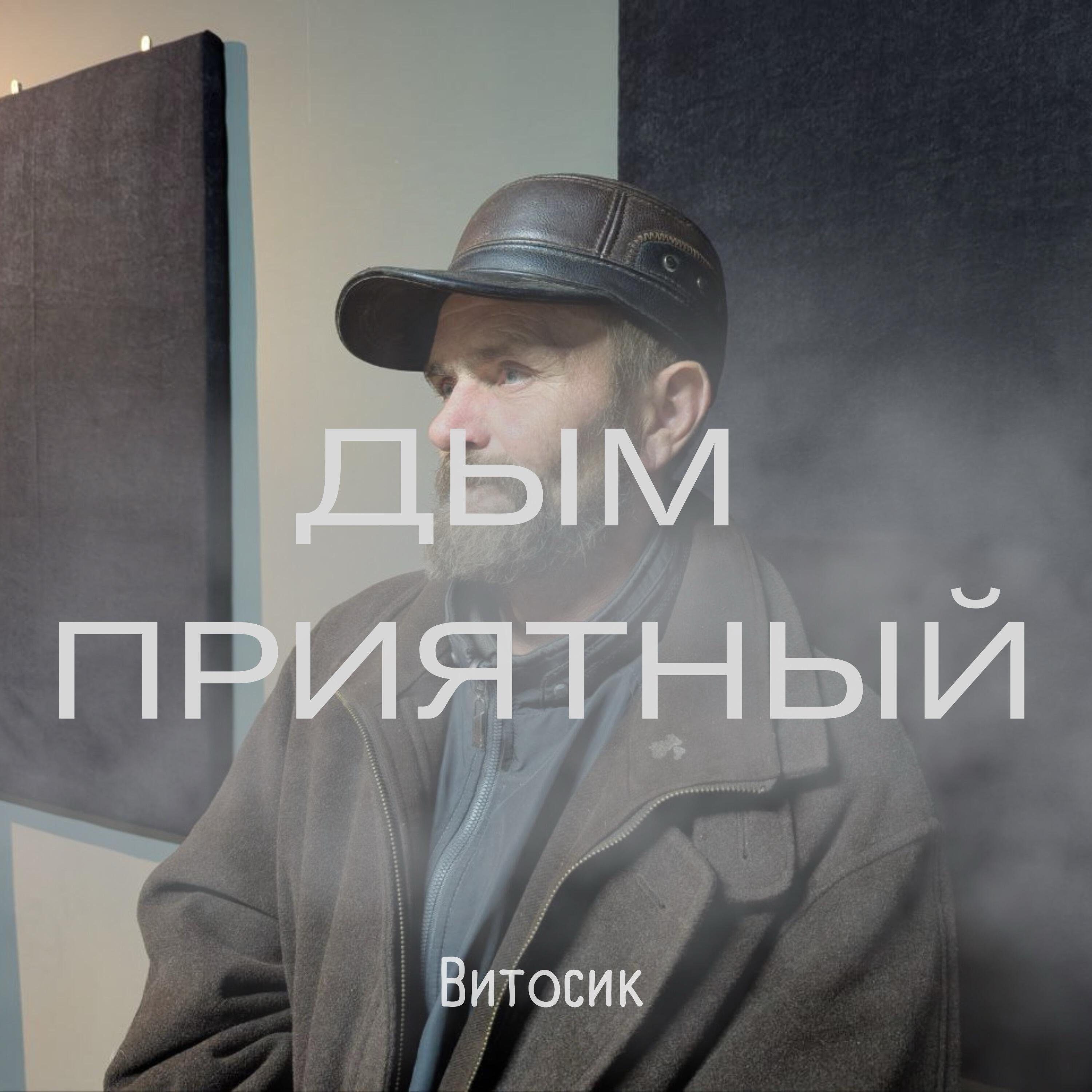 Релиз Дым приятный