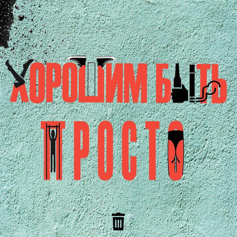 Релиз Хорошим быть просто