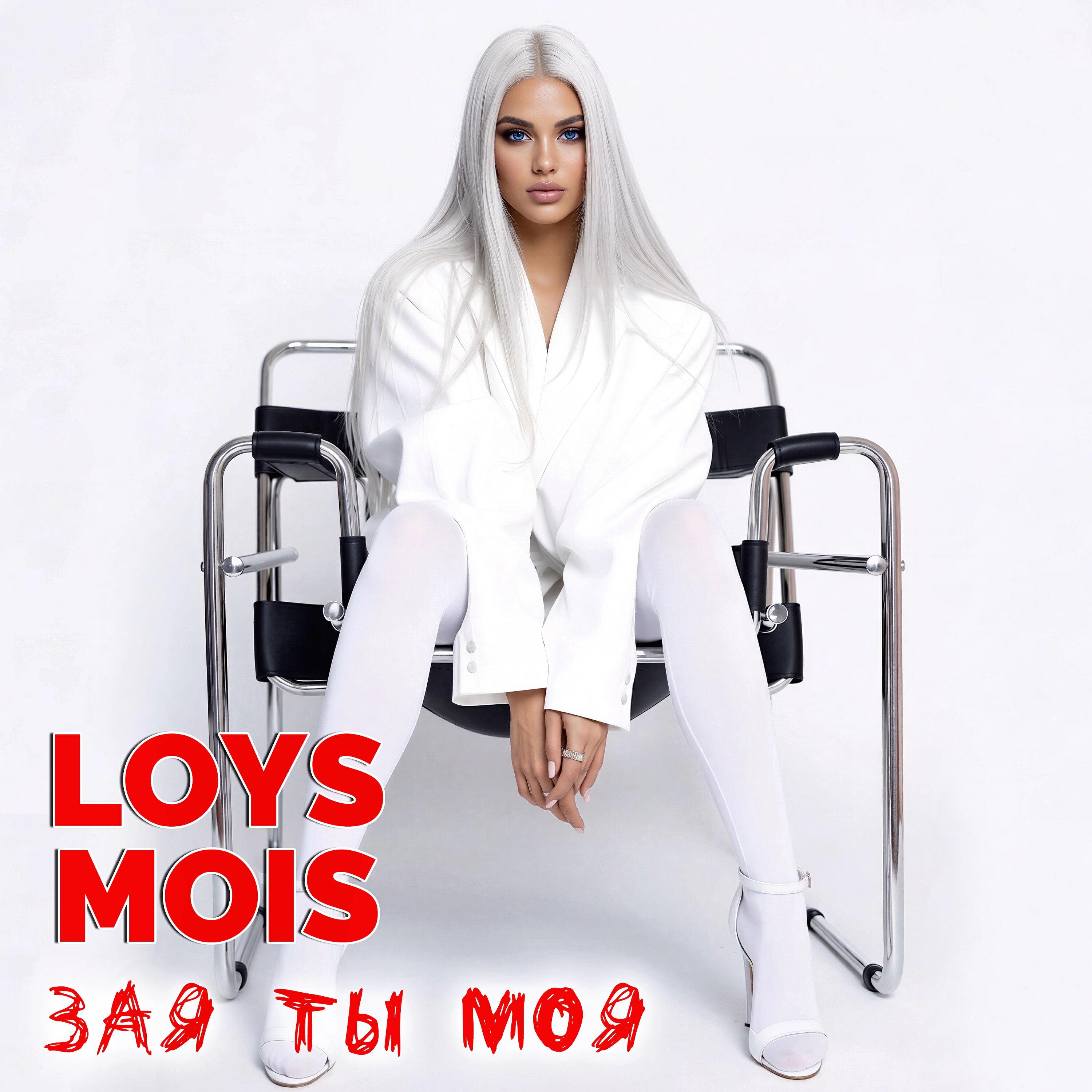 Релиз Зая ты моя