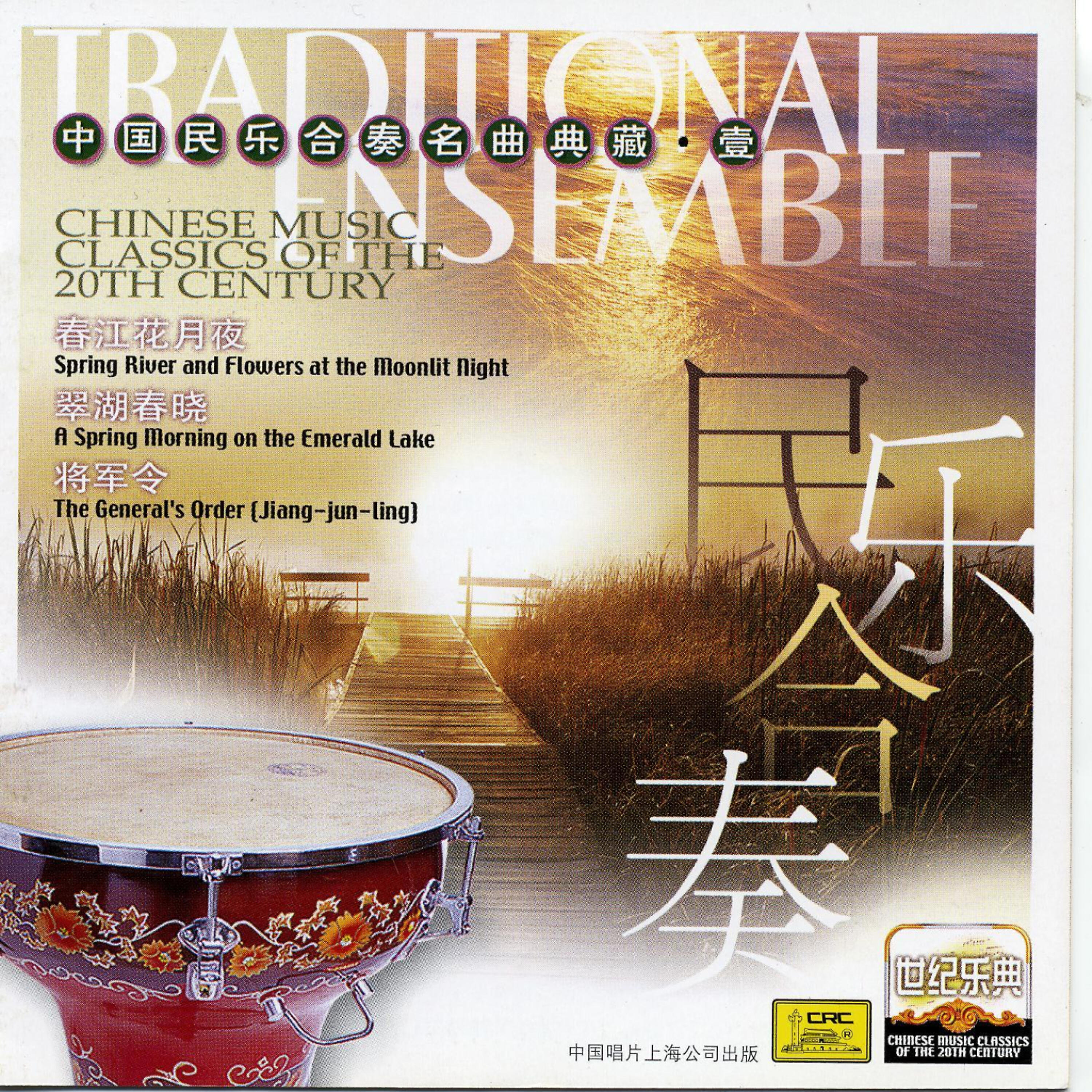 Постер альбома Chinese Music Classics of the 20th Century: Instrumental Ensemble I
