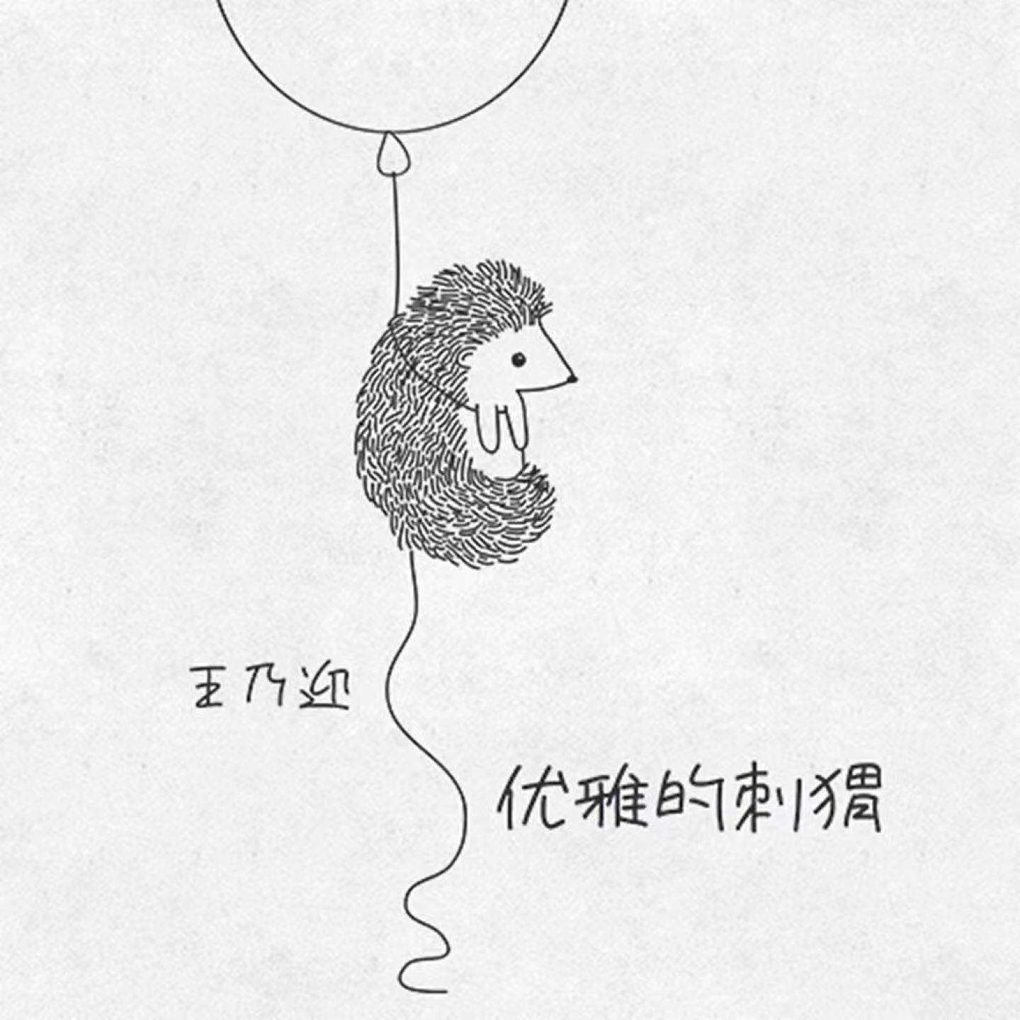 Релиз 优雅的刺猬