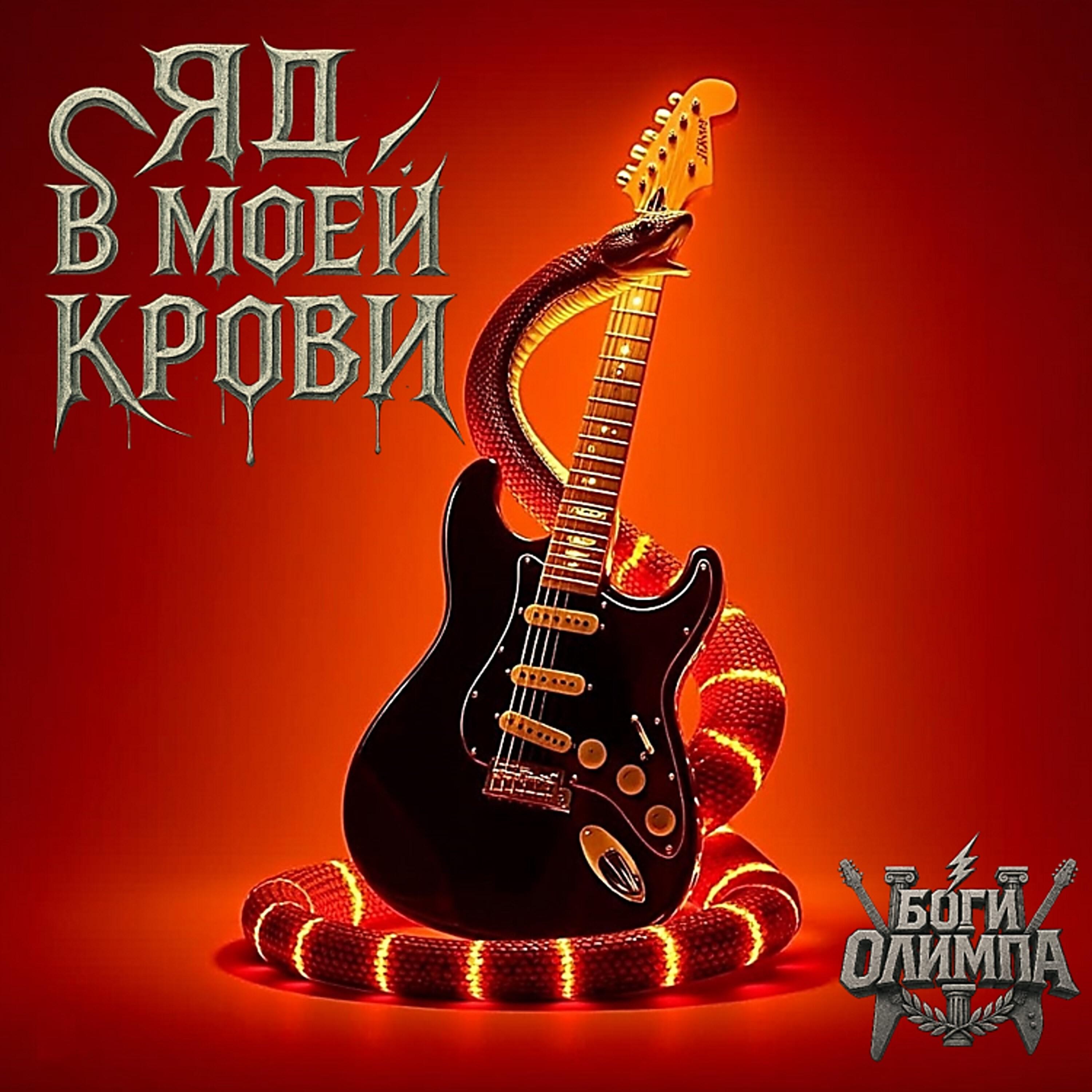 Релиз Яд в моей крови