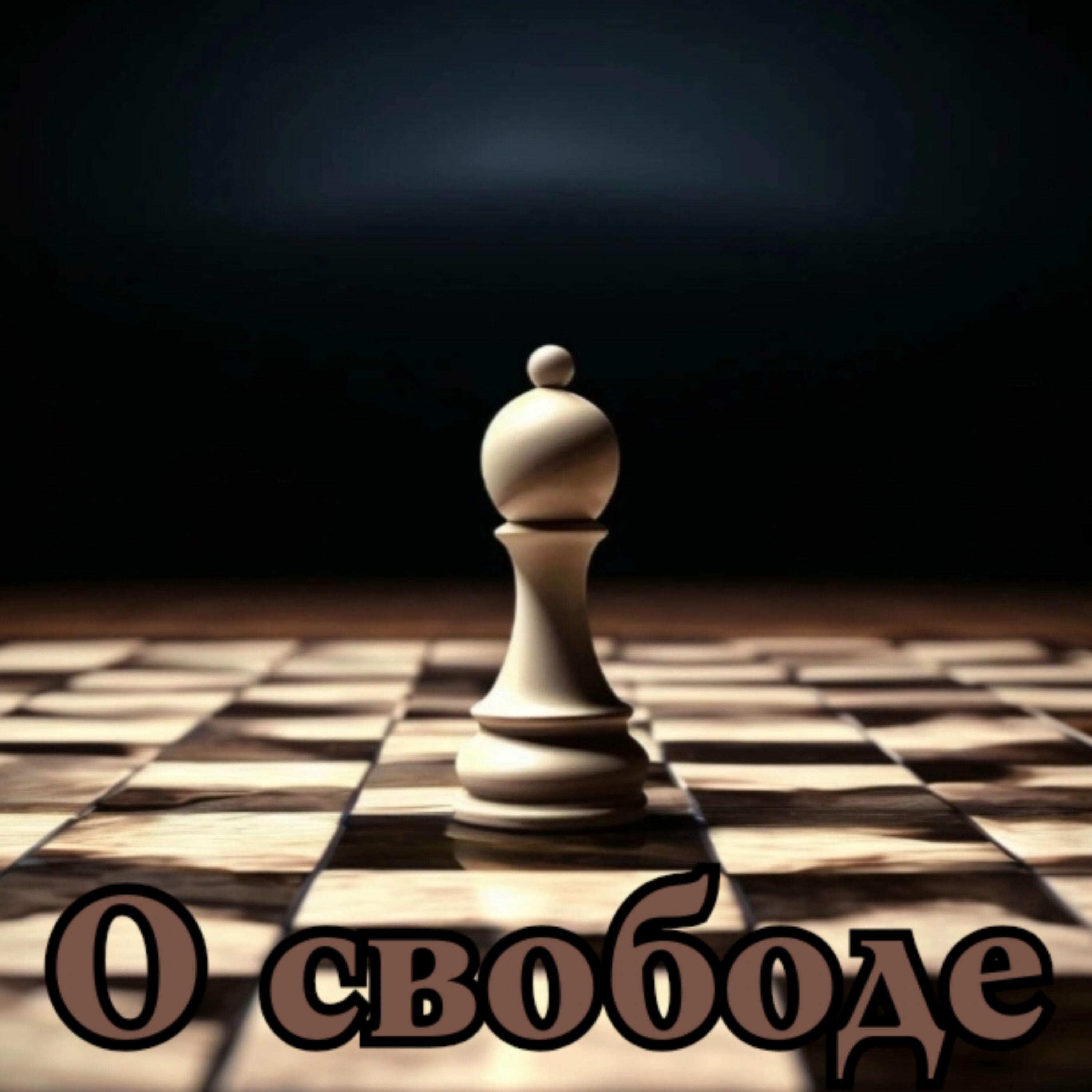 Релиз О свободе