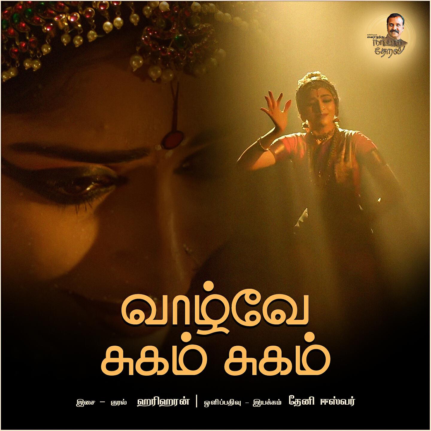 Релиз Vaazhve Sugam Sugam