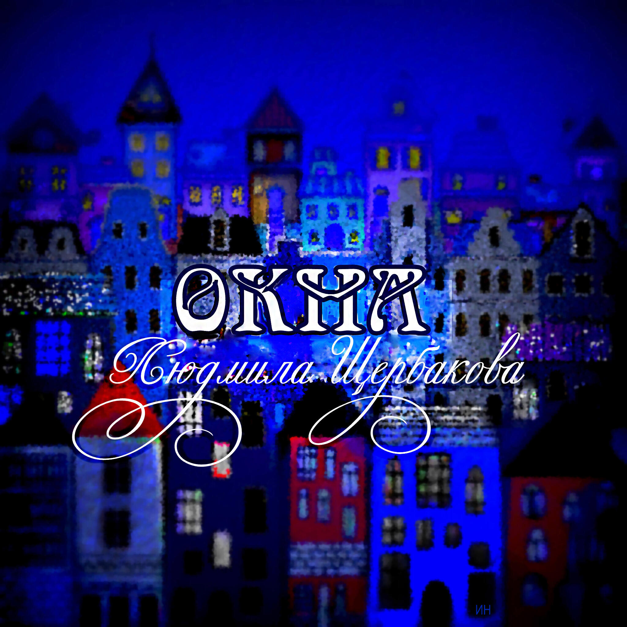 Релиз Окна