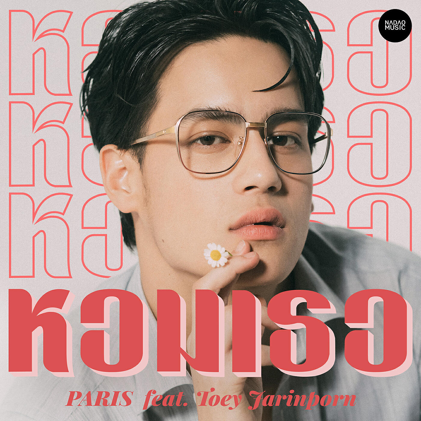 Релиз หอมเธอ (Scent of Love)