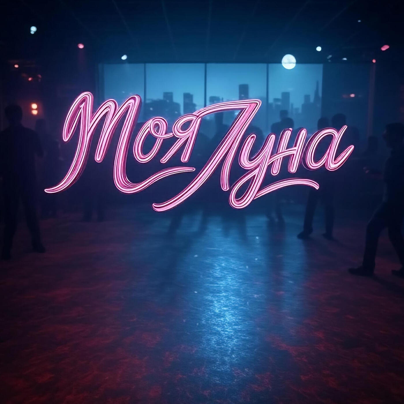 Релиз Моя луна