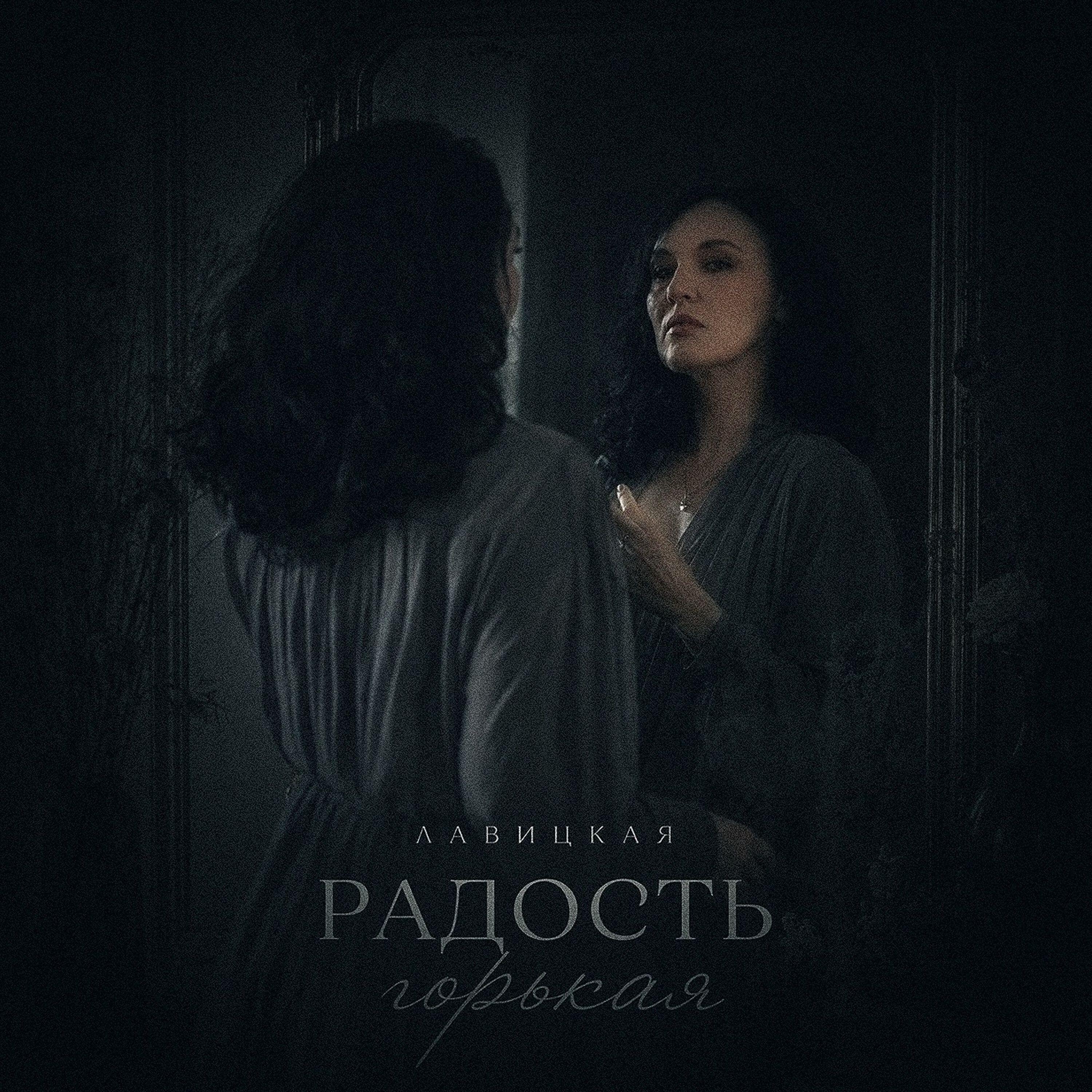 Релиз радость горькая