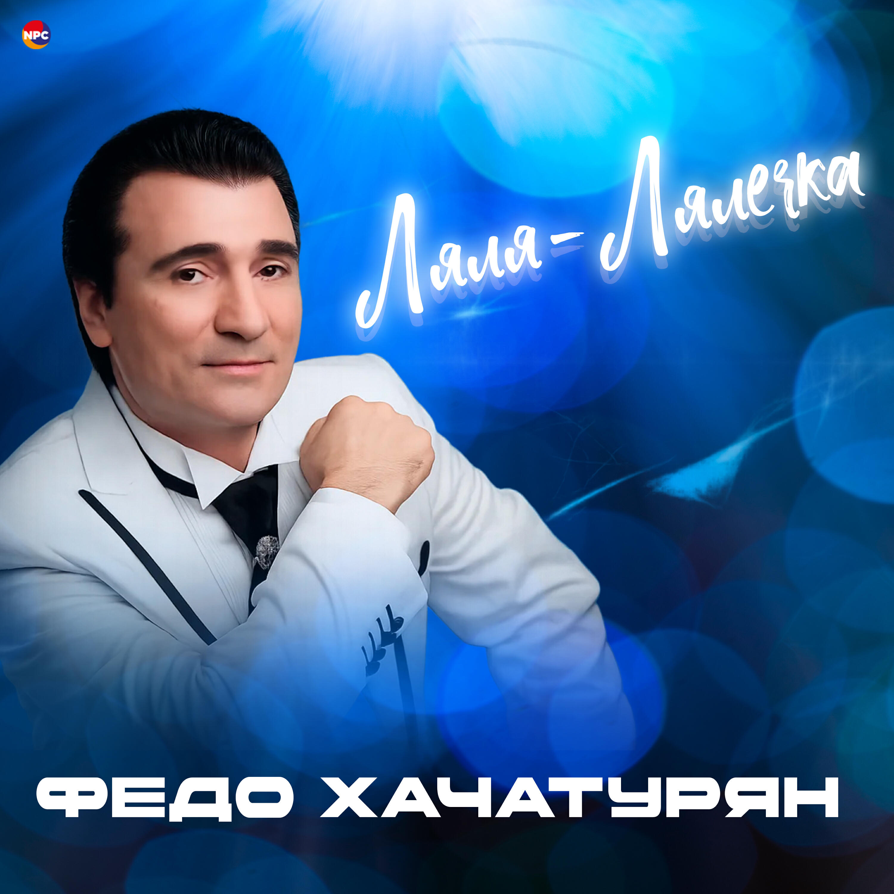 Релиз Ляля-Лялечка