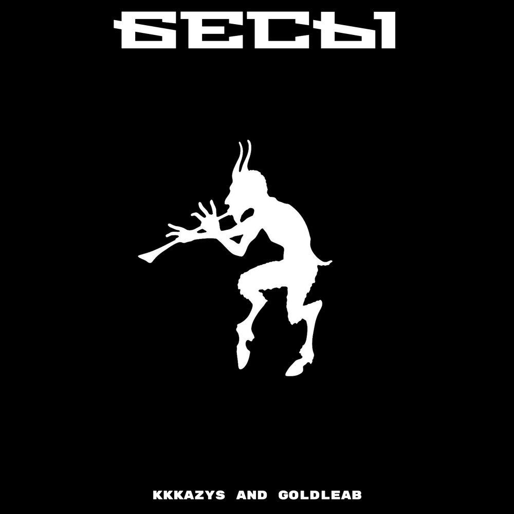 Релиз БЕСЫ