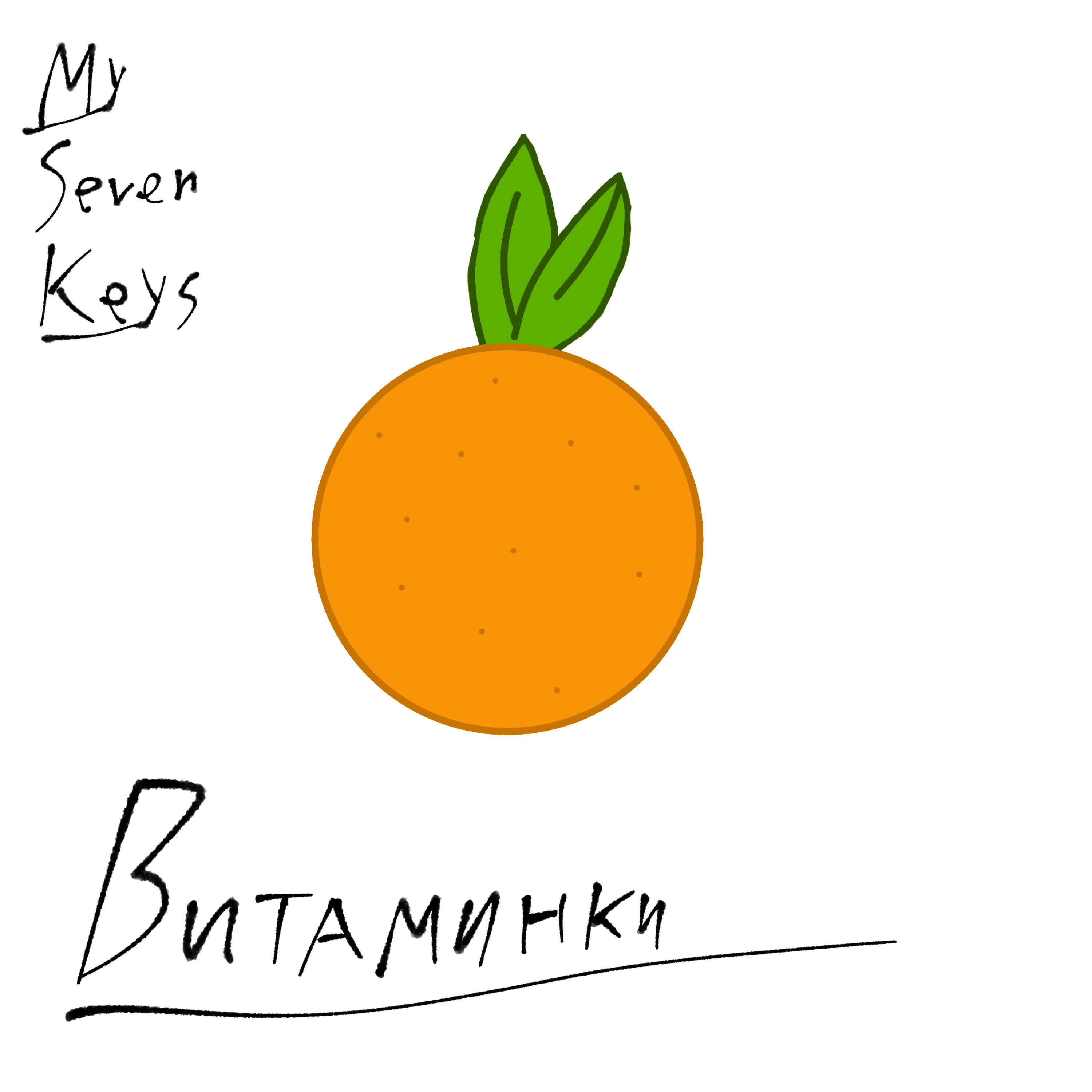 Релиз ВИТАМИНКИ