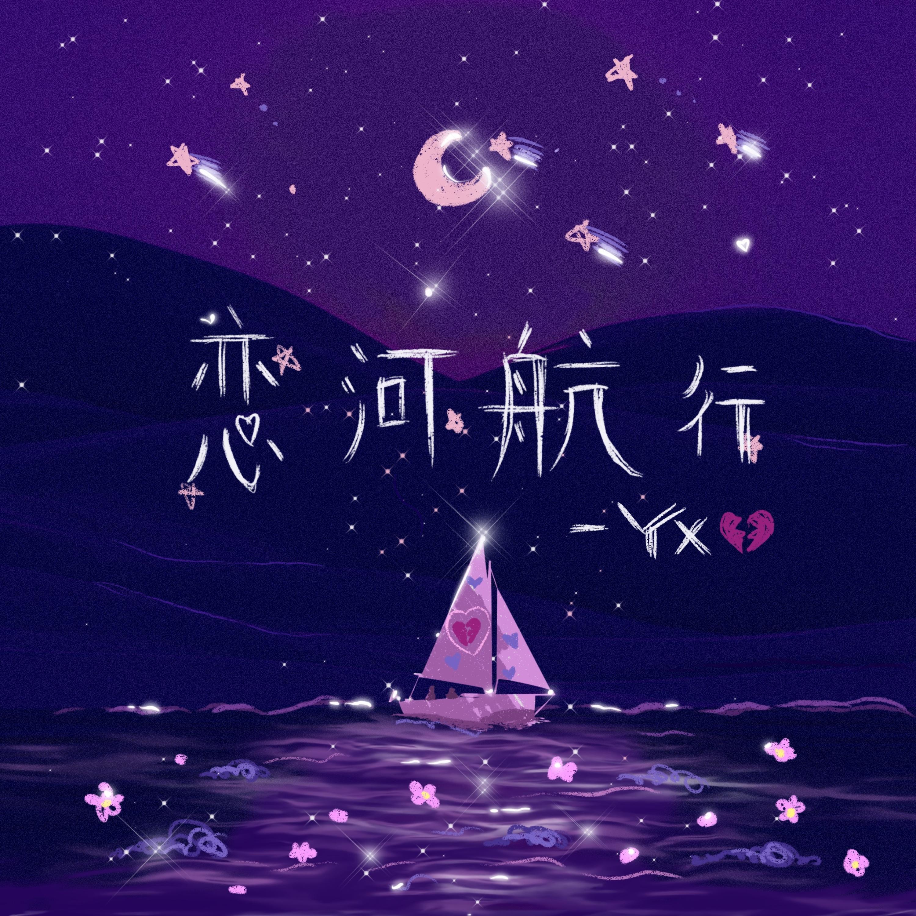 Релиз 恋河航行