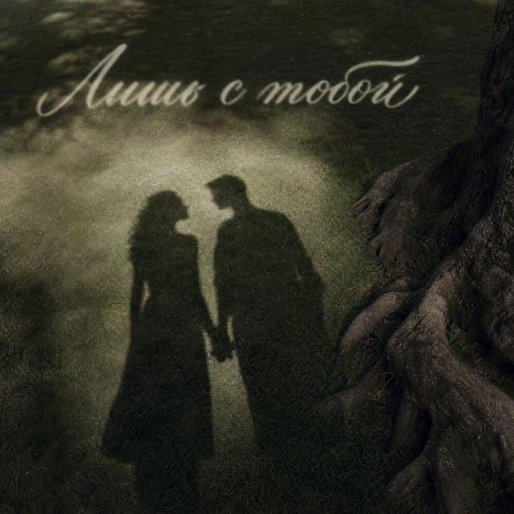 Релиз Лишь с тобой