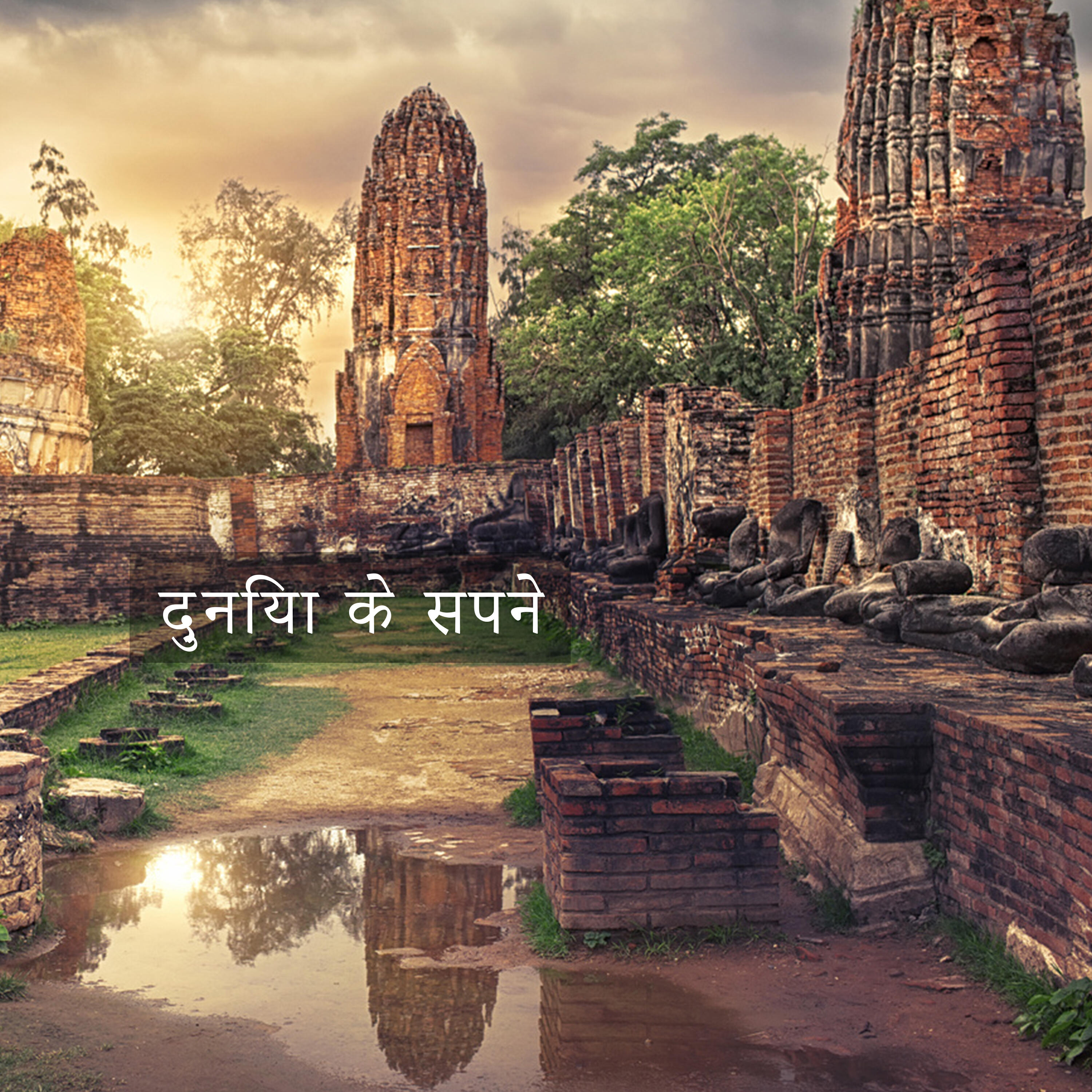 Релиз दुनिया के सपने