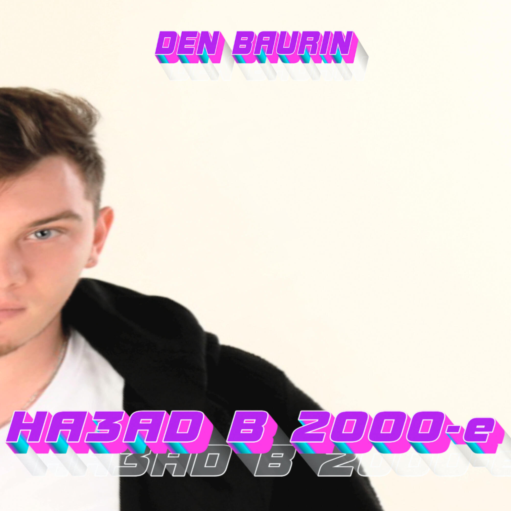 Релиз Назад В 2000-е