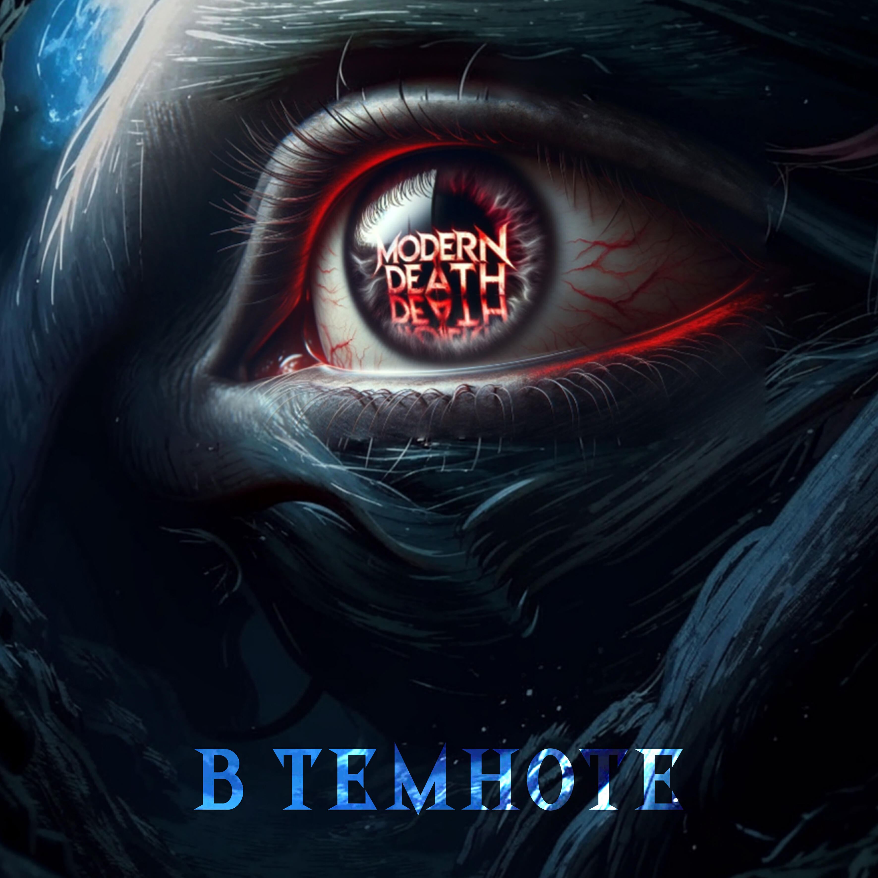 Релиз В темноте