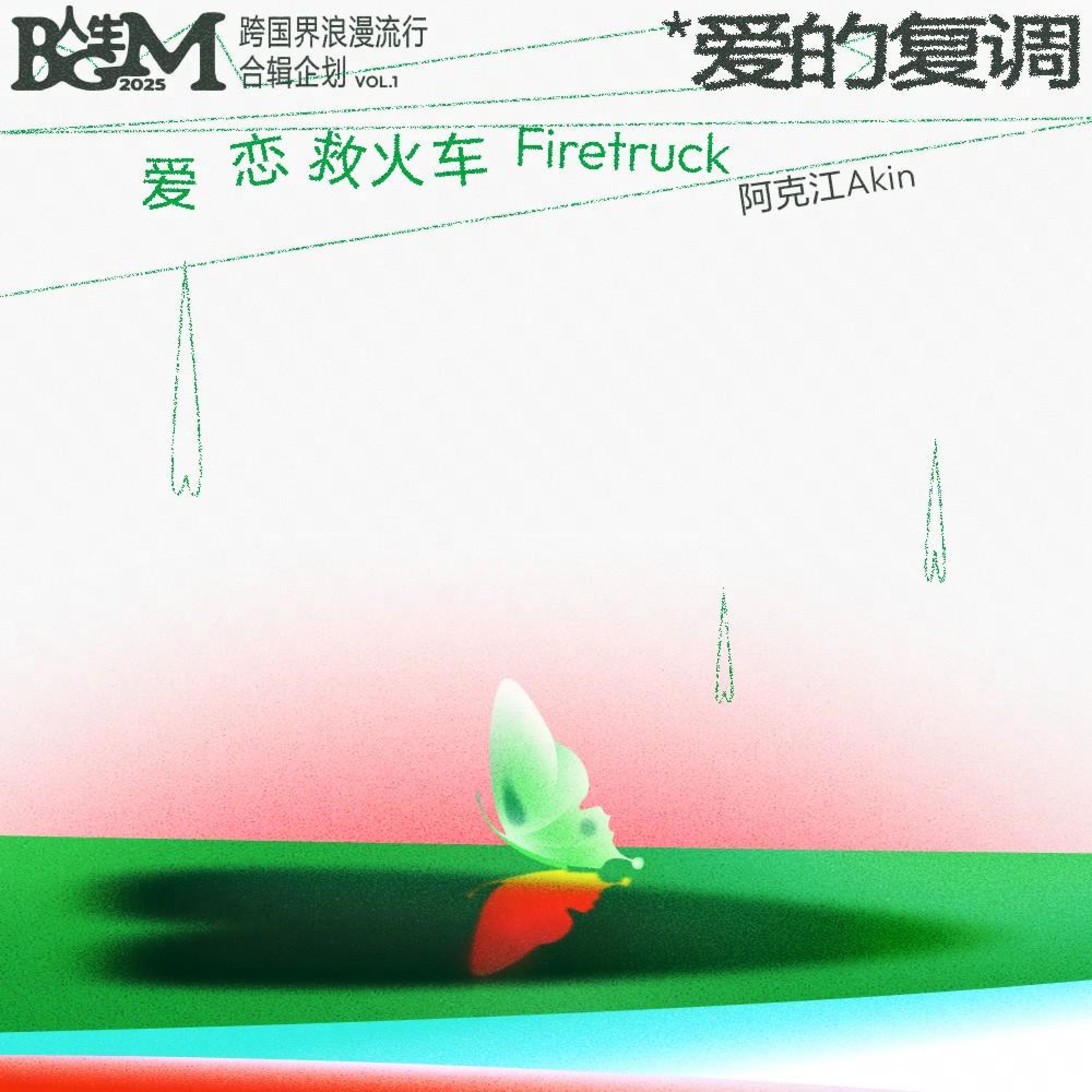 Релиз 爱恋救火车（Firetruck）
