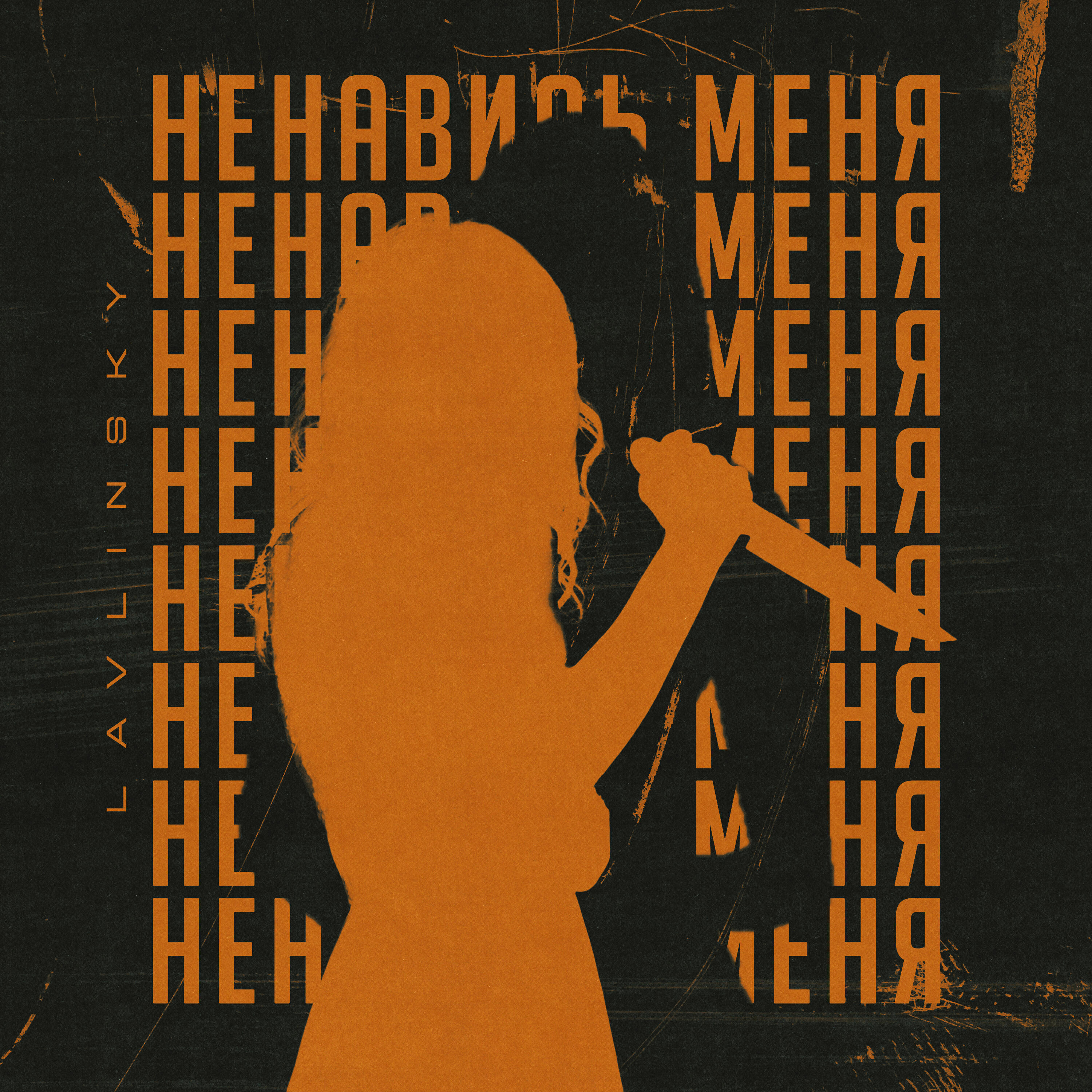 Релиз НЕНАВИДЬ МЕНЯ