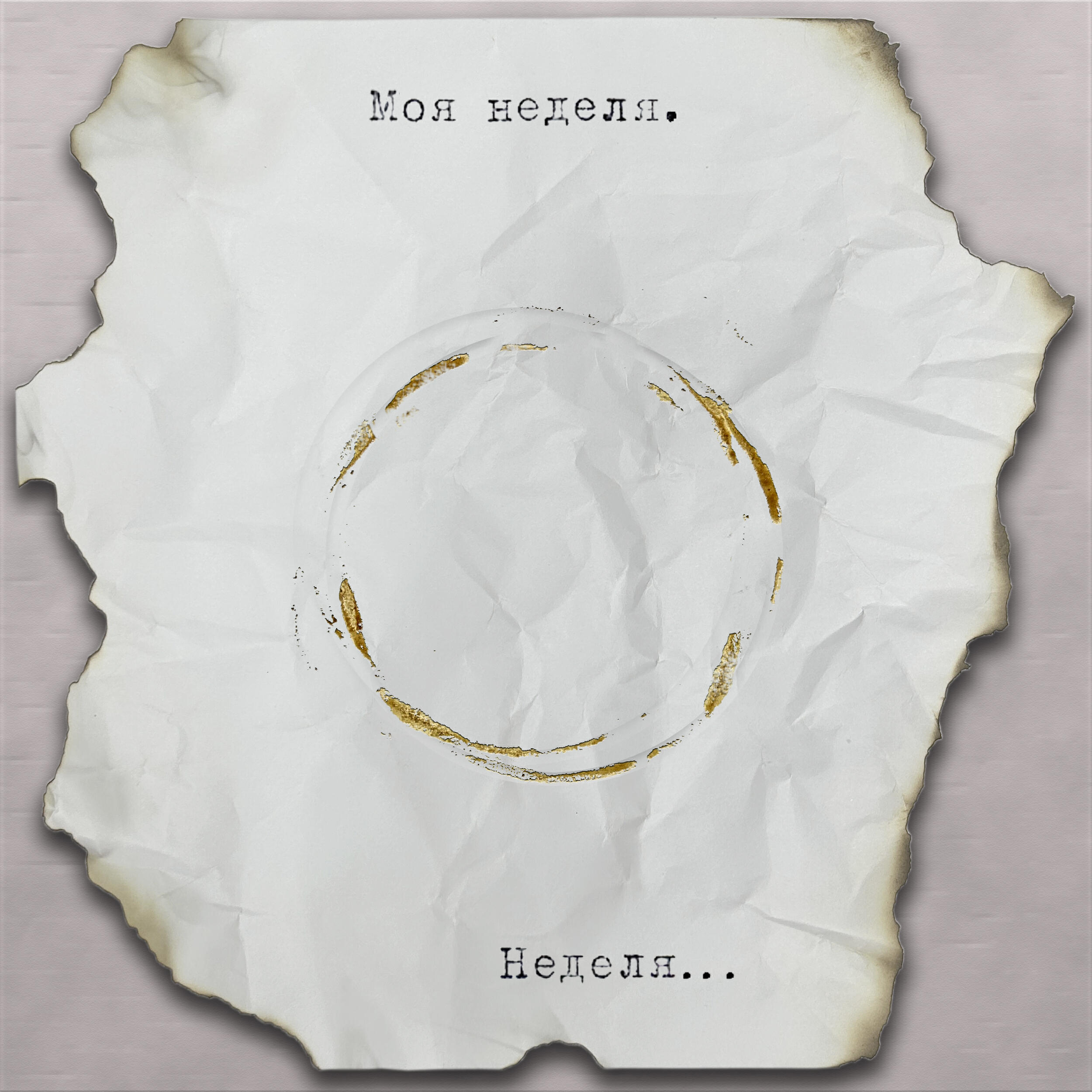 Релиз Моя неделя. Неделя...