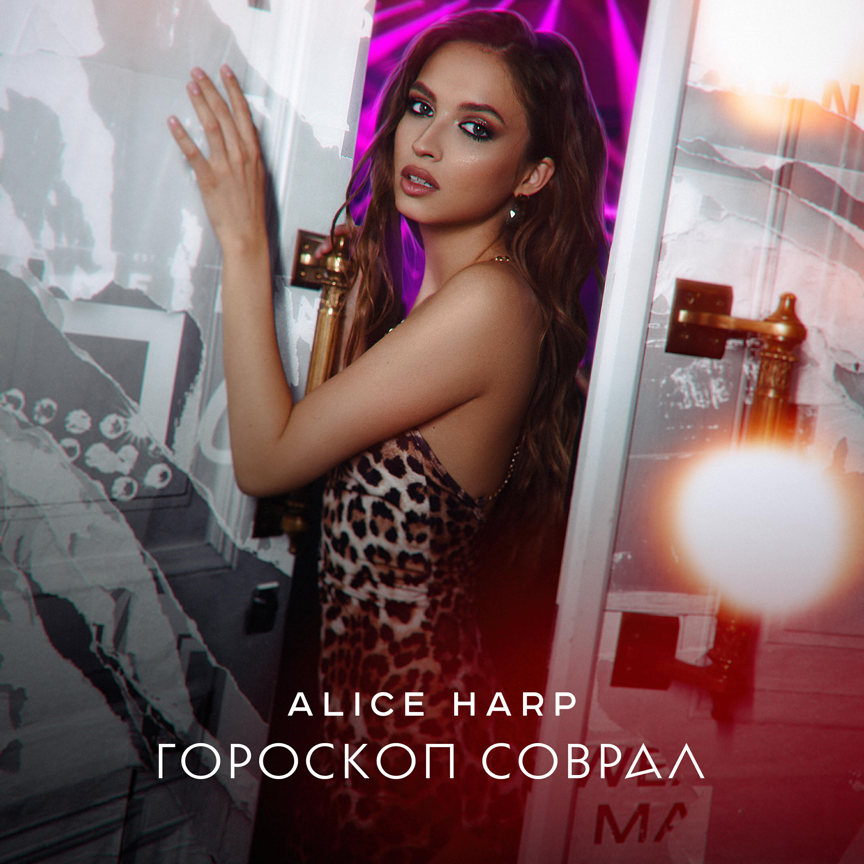 Релиз Гороскоп соврал