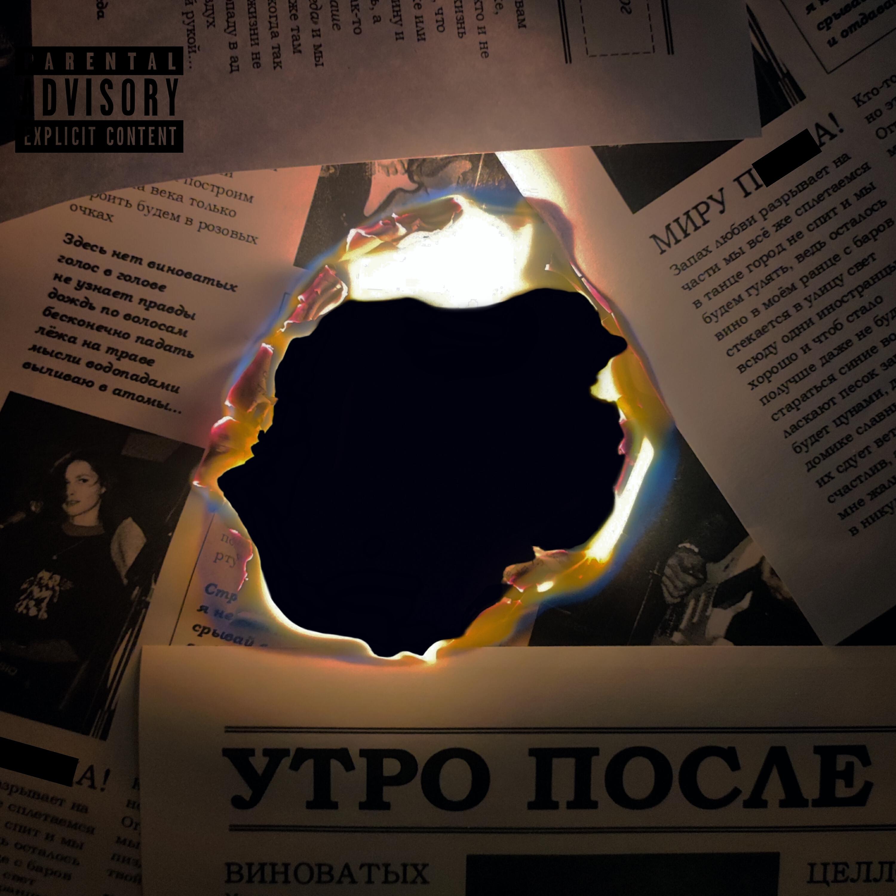 Релиз Пока горит свет