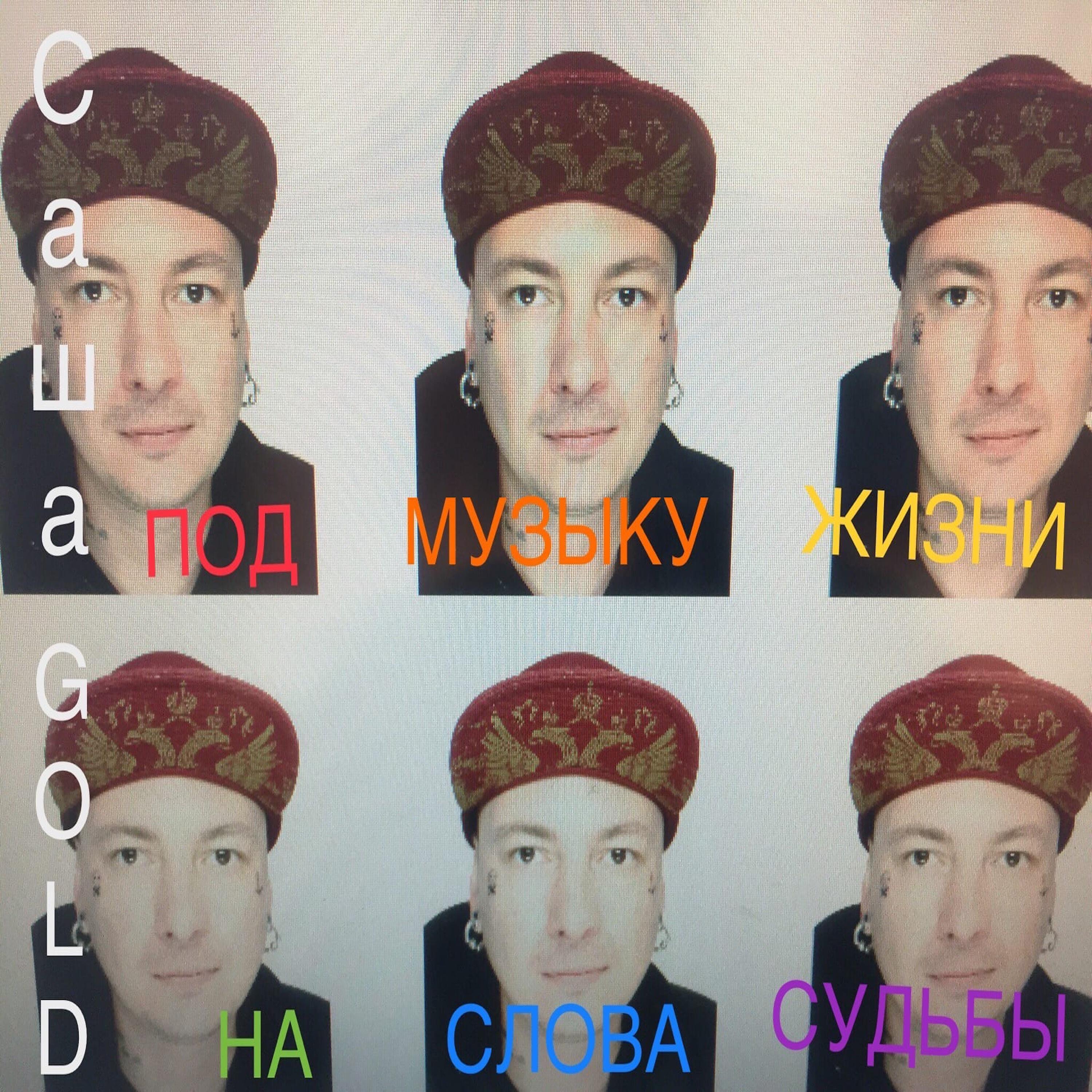 Релиз Под музыку жизни на слова судьбы