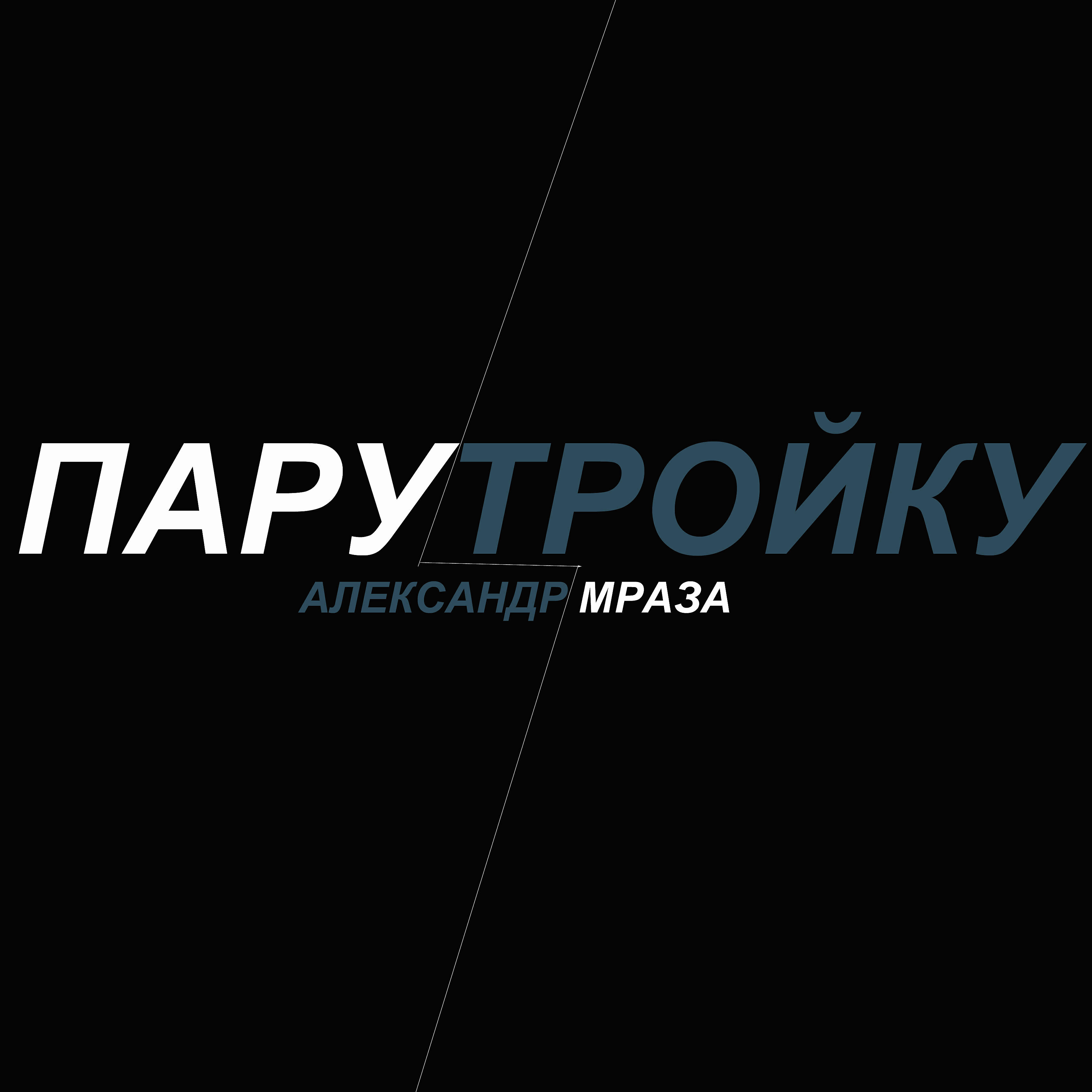 Релиз Пару тройку