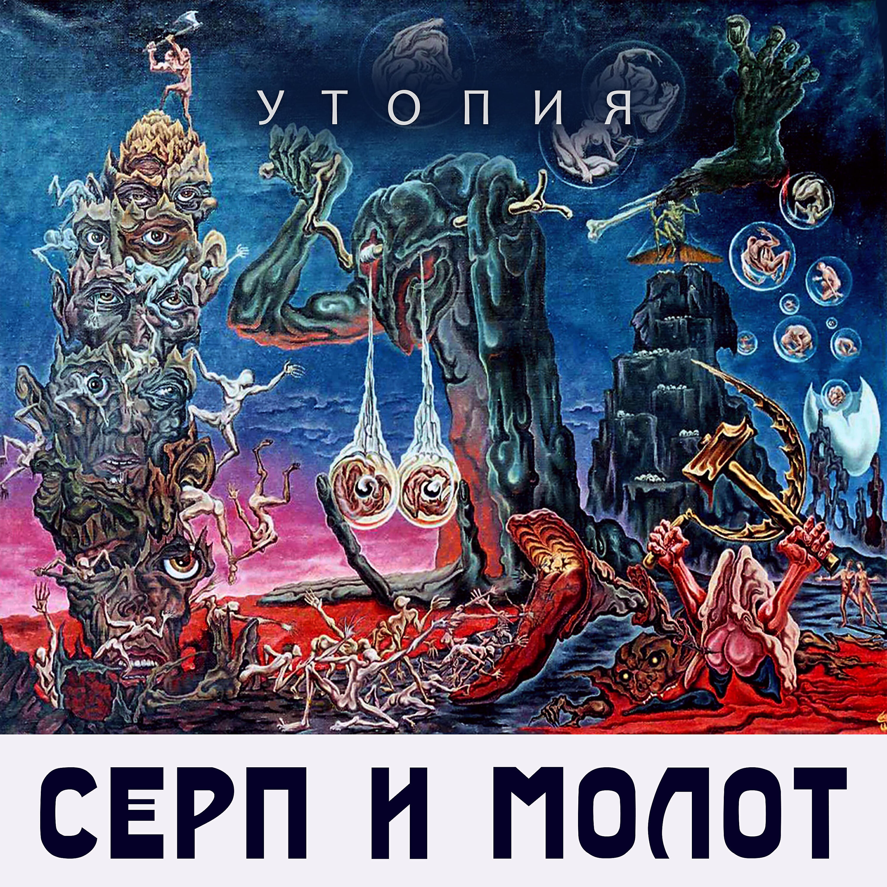 Релиз Утопия