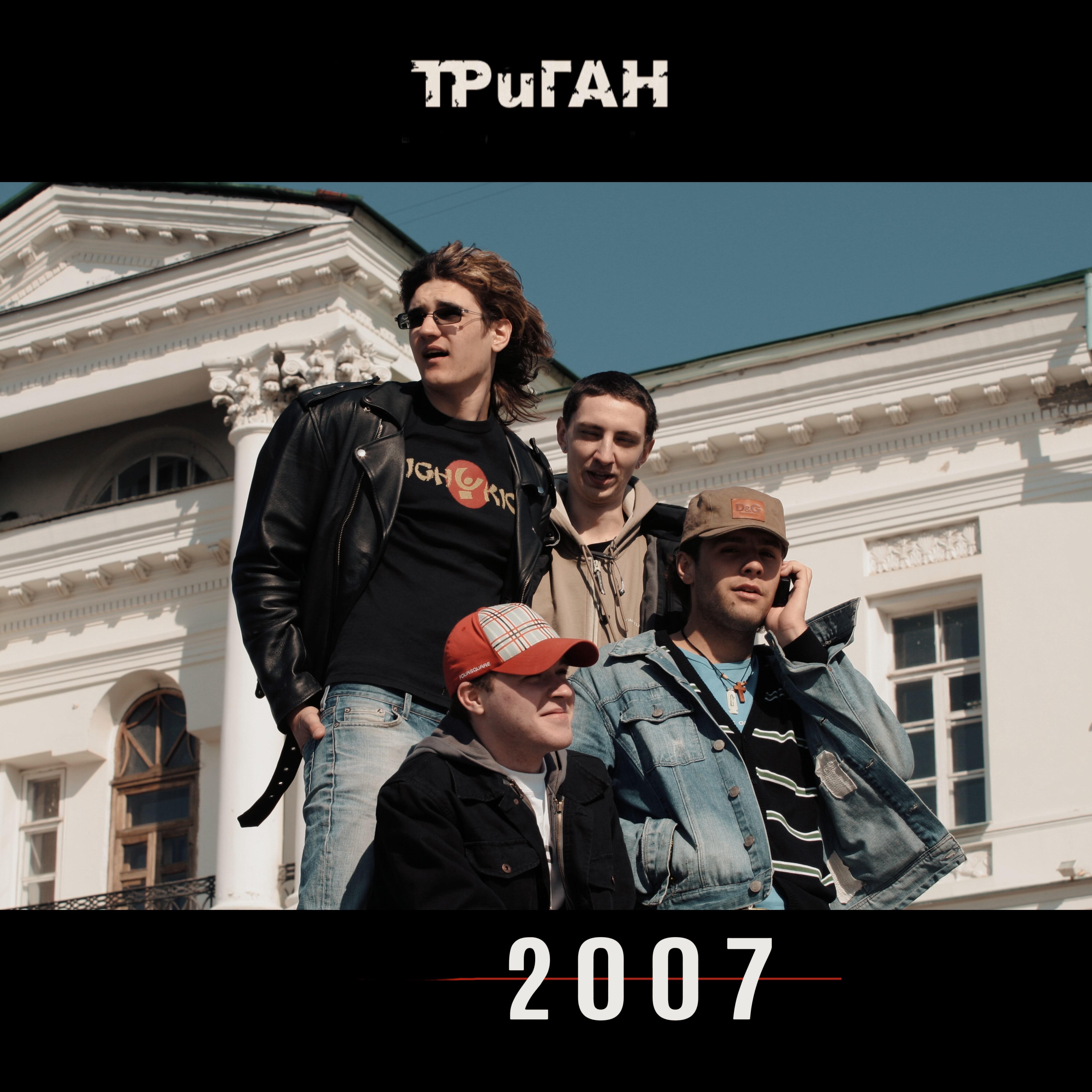 Релиз 2007