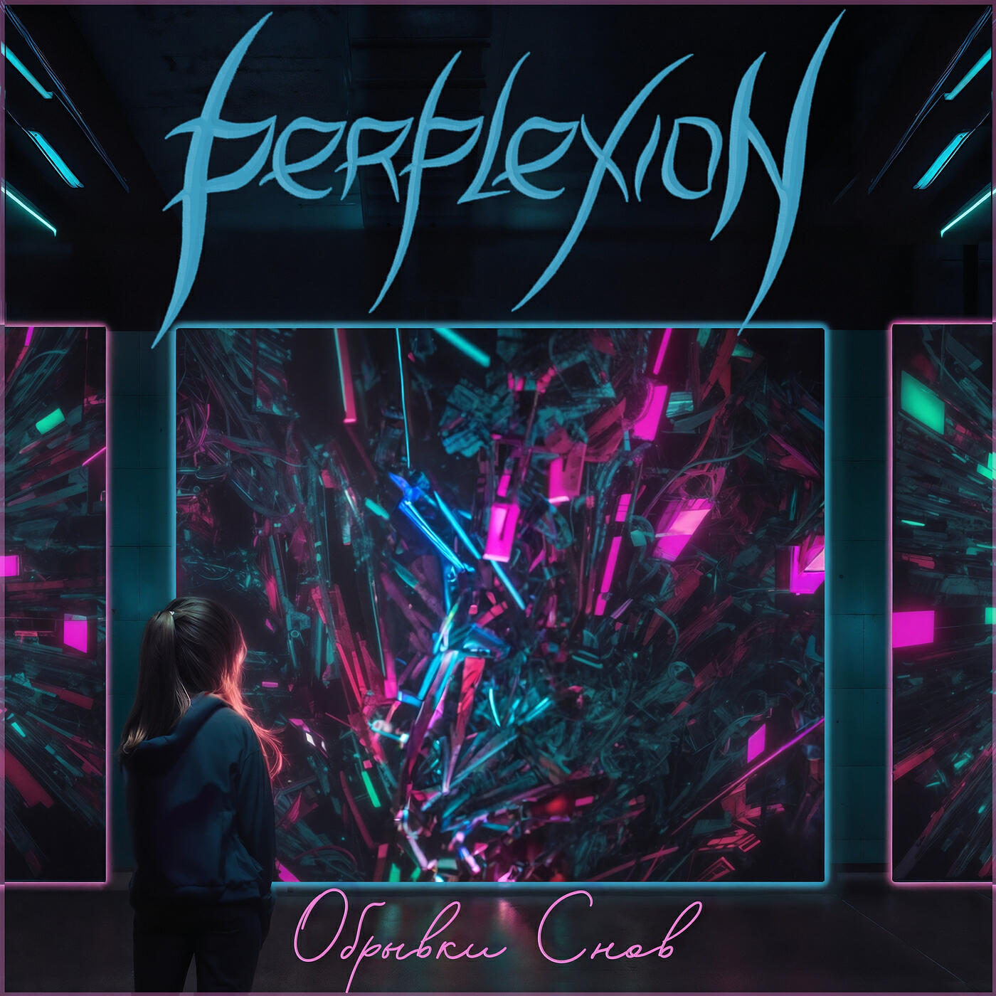 Релиз Обрывки снов