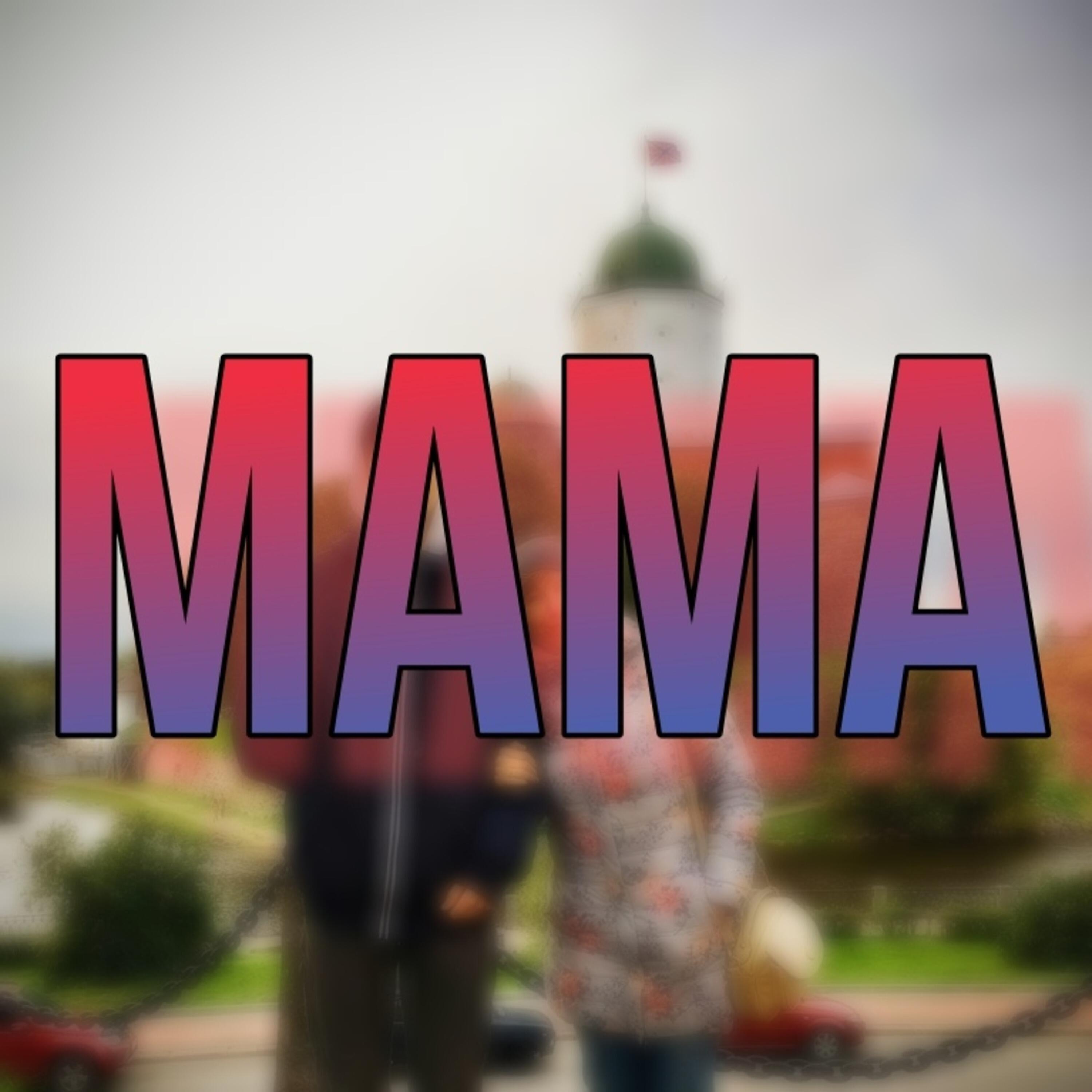 Релиз Мама